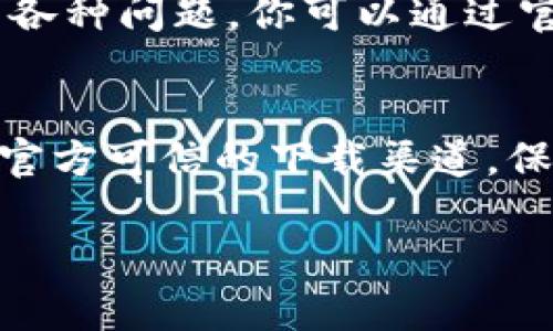 如果你在下载TP钱包时遇到困难，以下是一些可能的解决方案和建议，希望能帮助你顺利下载并使用这个数字资产管理工具。

一、检查你的设备兼容性
首先，你需要确保你的设备能够支持TP钱包。如果你使用的是智能手机，请检查其操作系统版本。例如，TP钱包在Android和iOS设备上的运行要求可能有所不同。请访问TP钱包的官方网站，确认你的设备是否符合最新的系统要求。

二、访问官方网站或官方应用商店
下载TP钱包的最佳途径是通过其官方网站或官方应用商店（如Google Play或App Store）。如果你试图通过第三方网站下载，可能会遇到安全问题或者版本不一致的情况。因此，建议你确保下载链接的安全性。在官方网站上，你通常可以找到最新版本的下载链接，确保应用程序的安全可靠。

三、检查网络连接
网络连接不稳定也可能导致下载失败。请确保你的网络连接正常，无论是Wi-Fi还是移动数据。你可以尝试重启路由器或切换到不同的网络来诊断问题。同时，如果你的网络速度较慢，下载可能需要更长的时间，请耐心等待。

四、清理存储空间
有时候设备存储空间不足会导致无法下载新的应用程序。建议检查你的设备存储，删除不必要的文件或应用。如果空间不足，清理一些不再使用的应用和媒体文件，确保有足够的空间用于新应用的安装。

五、尝试使用不同的下载方式
如果通过手机无法下载，你可以尝试使用电脑进行下载。许多金融科技应用程序在官方网站上都提供桌面版本的下载链接，选择适合你的版本进行下载，并按照相应的安装步骤进行操作。

六、确保应用安装的权限
在某些情况下，设备的安全设置可能限制了应用程序的安装。请检查你的手机设置，确保允许从未知来源下载应用。对于Android设备，你可以在“设置”中找到“安全”或“应用设置”，并允许来自未知来源的应用进行下载和安装。

七、更新操作系统
过时的操作系统可能会影响应用的兼容性。如果你的设备操作系统版本过旧，建议你进行更新。进入设备的“设置”中查看是否有可用的更新，以确保你的设备能够顺利安装TP钱包应用。

八、联系客户支持
如果以上所有步骤均无法解决问题，建议直接联系TP钱包的客户支持。他们能够为你提供具体的解决方案，帮助你解决下载中遇到的各种问题。你可以通过官方网站找到拨打电话、邮件或在线聊天的方式与他们联系。

九、总结与建议
下载TP钱包时可能会遇到各种技术问题，然而，只要耐心检查你的设备设置、网络和下载来源，通常都能找到问题所在。务必确保使用官方可信的下载渠道，保持设备更新，必要时寻求专业帮助，最终你将能够顺利下载和使用TP钱包，享受数字资产管理的便利和安全。

通过以上步骤，希望能有效帮助你解决下载TP钱包时遇到的问题，顺利体验这一数字资产管理工具所带来的便利。