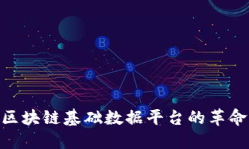 2025必看：区块链基础数据平台的革命与未来趋势