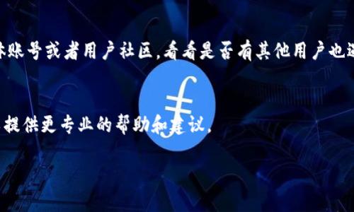 关于“官网下载TP钱包下载不了”的问题，您可以尝试以下几个步骤来解决：

### 检查官方网站
首先，请确保您访问的是TP钱包的官方网站。有时，其他网站可能会提供错误的下载链接或假冒版本。请在浏览器中搜索“TP钱包官网”，确保您进入的是官方页面。

### 检查网络连接
如果您访问的是官方网站但仍无法下载，请检查您的网络连接。网络不稳定或慢可能导致下载失败。尝试重启路由器或切换到其他网络（比如移动热点）进行下载。

### 清理浏览器缓存
有时候，浏览器缓存可能会干扰下载。在浏览器设置中，找到清理缓存和历史记录的选项，执行清理后再次尝试下载。

### 尝试不同的浏览器
如果您使用的是一种浏览器（如Chrome），可以尝试换用另一种浏览器（比如Firefox或Edge）进行下载。有时浏览器的设置或扩展可能导致下载问题。

### 关闭防火墙和杀毒软件
有时，防火墙或杀毒软件可能会误判断下载的文件为不安全文件，从而阻止下载。尝试暂时禁用这些安全软件，再进行下载操作。

### 手机的设置
如果您是在手机上下载TP钱包，确保您的手机允许安装来自未知来源的应用。这可以在设置中找到相关选项。此外，检查手机存储空间是否足够，存储不足也会导致下载失败。

### 查看官方社交媒体或社区
如果以上方法均未解决问题，建议您查看TP钱包的官方社交媒体账号或者用户社区，看看是否有其他用户也遇到类似问题，或官方是否发布了相关声明。

### 联系客服
最终，如果问题仍未解决，可以尝试联系TP钱包的客服，他们可以提供更专业的帮助和建议。

希望这些建议能帮助您顺利下载TP钱包！