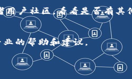 关于“官网下载TP钱包下载不了”的问题，您可以尝试以下几个步骤来解决：

### 检查官方网站
首先，请确保您访问的是TP钱包的官方网站。有时，其他网站可能会提供错误的下载链接或假冒版本。请在浏览器中搜索“TP钱包官网”，确保您进入的是官方页面。

### 检查网络连接
如果您访问的是官方网站但仍无法下载，请检查您的网络连接。网络不稳定或慢可能导致下载失败。尝试重启路由器或切换到其他网络（比如移动热点）进行下载。

### 清理浏览器缓存
有时候，浏览器缓存可能会干扰下载。在浏览器设置中，找到清理缓存和历史记录的选项，执行清理后再次尝试下载。

### 尝试不同的浏览器
如果您使用的是一种浏览器（如Chrome），可以尝试换用另一种浏览器（比如Firefox或Edge）进行下载。有时浏览器的设置或扩展可能导致下载问题。

### 关闭防火墙和杀毒软件
有时，防火墙或杀毒软件可能会误判断下载的文件为不安全文件，从而阻止下载。尝试暂时禁用这些安全软件，再进行下载操作。

### 手机的设置
如果您是在手机上下载TP钱包，确保您的手机允许安装来自未知来源的应用。这可以在设置中找到相关选项。此外，检查手机存储空间是否足够，存储不足也会导致下载失败。

### 查看官方社交媒体或社区
如果以上方法均未解决问题，建议您查看TP钱包的官方社交媒体账号或者用户社区，看看是否有其他用户也遇到类似问题，或官方是否发布了相关声明。

### 联系客服
最终，如果问题仍未解决，可以尝试联系TP钱包的客服，他们可以提供更专业的帮助和建议。

希望这些建议能帮助您顺利下载TP钱包！