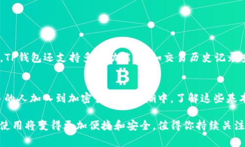 在这一数字货币盛行的时代，理解如何生成TP钱包地址是非常重要的。TP钱包作为一种便捷的数字资产管理工具，允许用户安全地存储和交易各种加密货币，尤其是在去中心化交易所和DeFi应用中尤为重要。本文将详细介绍TP钱包地址的生成过程，以及在这个过程中需要注意的细节。希望通过这篇文章，能够帮助那些对加密货币新手和有经验的用户更好地理解这一过程。

TP钱包简介
TP钱包，通常被称为Trust Wallet，是一个去中心化的钱包，支持多种加密货币和代币的存储与管理。作为一款移动端应用，它能够让用户随时随地访问自己的数字资产。此外，TP钱包也支持与去中心化应用（DApp）连接，使用户可以直接使用他们的加密货币进行交易或投资。

为何需要生成TP钱包地址
生成TP钱包地址的原因非常简单。每一个用户在TP钱包中都会拥有唯一的钱包地址，这是用户接收和发送加密货币的“门口”。没有这个地址，用户就无法进行任何的交易或资产转移。因此，了解如何生成这个地址是每一个使用TP钱包的用户都应该掌握的基本技能。

生成TP钱包地址的步骤
以下是生成TP钱包地址的详细步骤：

h4步骤一：下载TP钱包/h4
首先，你需要在你的手机应用商店中搜索“TP钱包”或“Trust Wallet”，然后下载并安装这个应用程序。它是支持iOS和Android系统的，确保你下载的是官方版本，以减少安全风险。

h4步骤二：创建新钱包/h4
打开TP钱包应用后，你将看到“创建新钱包”的选项。点击它，然后按照屏幕上的指示进行操作。系统可能会让你设置一个安全密码，以保护你的钱包。

h4步骤三：备份助记词/h4
TP钱包会生成一组助记词，这组助记词是你的钱包的“钥匙”。务必将其妥善保存，切勿与他人分享，因为任何人掌握这组助记词都可以访问你的钱包，因此导致你的资产面临风险。在这一环节，可以选择将助记词写下来，存放在安全的地方。

h4步骤四：确认助记词/h4
为了确保你成功保存了助记词，TP钱包会要求你再次输入这些助记词。这样可以防止因疏忽大意导致的资产丢失。

h4步骤五：生成钱包地址/h4
一旦你完成助记词的备份，TP钱包会自动生成一个唯一的钱包地址。你可以在“钱包”选项卡中找到你的地址。这个地址通常是一个以“0x”开头的字符串，确保你在进行任何交易时通过正确的地址进行。这就是你的TP钱包地址，可以用于接收各种加密货币。

使用TP钱包地址的注意事项
在使用TP钱包地址的过程中，有几个重要的注意事项：

h41. 确认地址的正确性/h4
在进行任何交易之前，确保你输入的钱包地址是完全正确的。因为加密货币交易是不可逆的，一旦资金发送到错误的地址，便无法恢复。

h42. 不同的币种对应不同的地址/h4
不同的加密货币可能需要不同的钱包地址。例如，比特币和以太坊是两种完全不同的资产，它们不能共用一个地址。确保你使用了正确的地址来接收对应的加密货币。

h43. 保持助记词安全/h4
助记词不仅是访问你TP钱包的“钥匙”，同时也是你的资产安全神经线。任何人获取到这组助记词都可以完全控制你的钱包。因此，务必保持助记词的安全。

在TP钱包中管理你的加密资产
生成TP钱包地址后，你将拥有一个安全的环境来管理你的加密资产。在TP钱包中，你不仅可以接收和发送加密货币，还可以通过DApp进行投资、交易等多种操作。此外，TP钱包还支持多种功能，比如交易历史记录查询、实时市场数据了解等，这些都为用户提供了更多的便利和选择。

结论
生成TP钱包地址是每个希望进入加密货币世界的用户必须掌握的技能。通过上述的步骤，你可以简单而安全地创建账户、生成地址，并保证资产的安全。随着越来越多的人加入到加密货币的浪潮中，了解这些基本操作将极大提升你在这一领域的竞争力。无论你是新手还是有经验的用户，善用TP钱包将是你迈向成功的重要一步。

在这一过程当中，希望能帮助你更好地了解TP钱包，并通过这一介绍为你提供足够的信息确保你的第一次接触是顺利的。而随着技术的不断进步，钱包和加密货币的使用将变得更加便捷和安全，值得你持续关注。