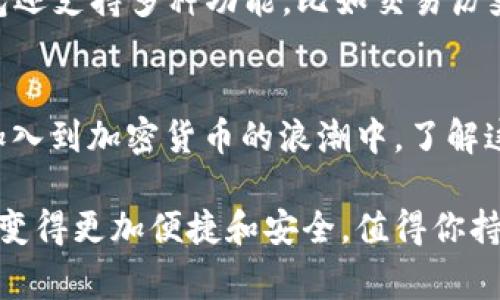 在这一数字货币盛行的时代，理解如何生成TP钱包地址是非常重要的。TP钱包作为一种便捷的数字资产管理工具，允许用户安全地存储和交易各种加密货币，尤其是在去中心化交易所和DeFi应用中尤为重要。本文将详细介绍TP钱包地址的生成过程，以及在这个过程中需要注意的细节。希望通过这篇文章，能够帮助那些对加密货币新手和有经验的用户更好地理解这一过程。

TP钱包简介
TP钱包，通常被称为Trust Wallet，是一个去中心化的钱包，支持多种加密货币和代币的存储与管理。作为一款移动端应用，它能够让用户随时随地访问自己的数字资产。此外，TP钱包也支持与去中心化应用（DApp）连接，使用户可以直接使用他们的加密货币进行交易或投资。

为何需要生成TP钱包地址
生成TP钱包地址的原因非常简单。每一个用户在TP钱包中都会拥有唯一的钱包地址，这是用户接收和发送加密货币的“门口”。没有这个地址，用户就无法进行任何的交易或资产转移。因此，了解如何生成这个地址是每一个使用TP钱包的用户都应该掌握的基本技能。

生成TP钱包地址的步骤
以下是生成TP钱包地址的详细步骤：

h4步骤一：下载TP钱包/h4
首先，你需要在你的手机应用商店中搜索“TP钱包”或“Trust Wallet”，然后下载并安装这个应用程序。它是支持iOS和Android系统的，确保你下载的是官方版本，以减少安全风险。

h4步骤二：创建新钱包/h4
打开TP钱包应用后，你将看到“创建新钱包”的选项。点击它，然后按照屏幕上的指示进行操作。系统可能会让你设置一个安全密码，以保护你的钱包。

h4步骤三：备份助记词/h4
TP钱包会生成一组助记词，这组助记词是你的钱包的“钥匙”。务必将其妥善保存，切勿与他人分享，因为任何人掌握这组助记词都可以访问你的钱包，因此导致你的资产面临风险。在这一环节，可以选择将助记词写下来，存放在安全的地方。

h4步骤四：确认助记词/h4
为了确保你成功保存了助记词，TP钱包会要求你再次输入这些助记词。这样可以防止因疏忽大意导致的资产丢失。

h4步骤五：生成钱包地址/h4
一旦你完成助记词的备份，TP钱包会自动生成一个唯一的钱包地址。你可以在“钱包”选项卡中找到你的地址。这个地址通常是一个以“0x”开头的字符串，确保你在进行任何交易时通过正确的地址进行。这就是你的TP钱包地址，可以用于接收各种加密货币。

使用TP钱包地址的注意事项
在使用TP钱包地址的过程中，有几个重要的注意事项：

h41. 确认地址的正确性/h4
在进行任何交易之前，确保你输入的钱包地址是完全正确的。因为加密货币交易是不可逆的，一旦资金发送到错误的地址，便无法恢复。

h42. 不同的币种对应不同的地址/h4
不同的加密货币可能需要不同的钱包地址。例如，比特币和以太坊是两种完全不同的资产，它们不能共用一个地址。确保你使用了正确的地址来接收对应的加密货币。

h43. 保持助记词安全/h4
助记词不仅是访问你TP钱包的“钥匙”，同时也是你的资产安全神经线。任何人获取到这组助记词都可以完全控制你的钱包。因此，务必保持助记词的安全。

在TP钱包中管理你的加密资产
生成TP钱包地址后，你将拥有一个安全的环境来管理你的加密资产。在TP钱包中，你不仅可以接收和发送加密货币，还可以通过DApp进行投资、交易等多种操作。此外，TP钱包还支持多种功能，比如交易历史记录查询、实时市场数据了解等，这些都为用户提供了更多的便利和选择。

结论
生成TP钱包地址是每个希望进入加密货币世界的用户必须掌握的技能。通过上述的步骤，你可以简单而安全地创建账户、生成地址，并保证资产的安全。随着越来越多的人加入到加密货币的浪潮中，了解这些基本操作将极大提升你在这一领域的竞争力。无论你是新手还是有经验的用户，善用TP钱包将是你迈向成功的重要一步。

在这一过程当中，希望能帮助你更好地了解TP钱包，并通过这一介绍为你提供足够的信息确保你的第一次接触是顺利的。而随着技术的不断进步，钱包和加密货币的使用将变得更加便捷和安全，值得你持续关注。