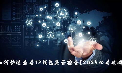如何快速查看TP钱包是否安全？2025必看攻略！
