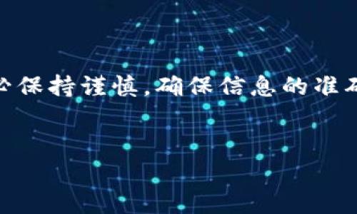 将抹茶（Meccha）上的USDT转到TP钱包的具体步骤如下。请注意，以下步骤仅作参考，建议在进行任何加密货币转账前，仔细核实相关信息。

第一步：准备工作
在开始转账之前，请确保您已在抹茶（Meccha）和TP钱包注册并完成身份验证。此外，确保您的TP钱包中能够接收USDT，并记下您的TP钱包地址。这是您进行转账所需的重要信息。

第二步：登录抹茶交易所
使用您的账户信息登录抹茶交易所。在主界面中，您应该能够看到您的资产余额和交易选项。

第三步：找到USDT钱包
在抹茶的界面中，找到“钱包”或“资产”选项，点击进入您的资产管理页面。在那里，找到USDT，并查看您的余额。

第四步：提现USDT
选择USDT后，您会看到一个“提现”或“提币”的选项。点击此选项，进入提现页面。在提现页面中，您需要输入以下信息：
ul
  listrong提现金额：/strong选择您想要转出的USDT数量。/li
  listrong提现地址：/strong在这里输入您的TP钱包地址。请确保地址准确无误，因为转账后无法恢复。/li
  listrong网络选择：/strong如果抹茶支持多种网络，请选择合适的网络（通常为ERC20）。/li
/ul

第五步：确认提现信息
在您输入所有信息后，仔细检查每一个细节。如果确认无误，请点击“确认”或“提交”按钮。

第六步：完成身份验证
在某些情况下，您可能需要进行额外的身份验证，例如输入验证码或通过双重验证（2FA）确认。这是为了保障您的资产安全，因此请根据提示完成相关步骤。

第七步：查看转账状态
提交提现请求后，您可以在抹茶的提现记录中查看您的转账状态。通常，USDT的转账会在短时间内处理完成。

第八步：在TP钱包中确认到账
转账完成后，您应去TP钱包检查您的USDT余额。请注意，有时交易会受到网络拥堵的影响，到账时间可能比预期稍长。然而，一旦USDT成功到账，您就可以在TP钱包中进行进一步的操作。

注意事项
在进行加密货币转账时，请务必遵循以下注意事项以确保安全：
ul
  li始终使用安全的网络进行交易，避免使用公共Wi-Fi。/li
  li检查您的提币地址确保正确，以防资产丢失。/li
  li保持您的账户安全，使用强密码，并开启双重验证。/li
/ul

总结
将抹茶上的USDT转到TP钱包的过程并不复杂，只需按部就班地进行即可。在进行任何数字货币的转账和交易时，务必保持谨慎，确保信息的准确性与安全性。希望上述步骤能帮助您顺利完成转账。如有任何疑问，建议查询官方指南或联系客服以获得更多支持。

抹茶, USDT, TP钱包, 加密货币转账/guanjianci
立即学习：如何将抹茶USDT转到TP钱包的详细步骤