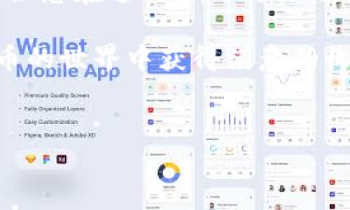 要兑换新币安币，您可以通过您的TP钱包（Trust Wallet）进行操作。以下是详细步骤和指导，帮助您顺利完成兑换过程。

第一步：下载并安装TP钱包
如果您还没有TP钱包，可以在手机应用商店（如Google Play Store或Apple App Store）中下载并安装TP钱包。TP钱包是一个安全且易于使用的加密货币钱包，支持多种资产的存储和交易。

第二步：创建或导入钱包
打开TP钱包后，您需要创建一个新钱包或导入已有的钱包。如果是新手，建议您创建一个新钱包。在创建过程中，您将收到一组助记词，请务必要妥善保存这些助记词，防止丢失。

第三步：充值资产
在兑换新币安币之前，您需要确保您的钱包中有足够的资产，可以是以太坊（ETH）或者币安币（BNB），因为在交换过程中会产生一定的手续费。如果您的钱包余额不足，您需要购买一些加密货币并转入您的TP钱包。

第四步：访问去中心化交易所（DEX）
TP钱包内置了多个去中心化交易所（DEX），您可以直接在钱包中进行兑换。打开TP钱包，找到“去中心化交易所”功能，并点击进入。这里将显示支持的资产列表，您可以选择需要兑换的资产。

第五步：选择兑换资产
在去中心化交易所界面，选择您当前持有的资产（如ETH或BNB）作为交换资产，然后选择“新币安币”作为您想要兑换的目标资产。请注意，您可能需要查看当前的交易对和汇率，这会影响您的兑换数量。

第六步：确认交易细节
在输入完要兑换的数量后，TP钱包会显示您将收到的新币安币数量以及交易手续费。在此步骤中，请仔细检查交易信息，确保无误。确认后，点击“确认交易”按钮进行下一步。

第七步：等待交易确认
一旦您确认交易，钱包将与区块链网络进行交互，等待交易确认。这个过程可能会需要一些时间，具体取决于当前网络的繁忙程度。在此期间，您可以在钱包中查看交易状态。

第八步：查看兑换结果
交易成功后，您可以在TP钱包的资产页面查看到兑换后的新币安币。如果新币安币并未立即显示，您可以尝试刷新页面或重新启动钱包应用。

第九步：安全存储您的资产
兑换成功后，请务必进行资产管理与安全存储。定期查看您的资产，确保钱包的安全性，同时做好备份工作，以防止意外情况导致资产丢失。

总结
通过上述步骤，您可以轻松地使用TP钱包兑换新币安币。在加密货币交易中，安全性和时效性是非常重要的，因此建议您在进行任何交易之前，对所涉及的资产和机制有充分的了解。此外，时刻关注市场动态和币安的最新消息，以便做出更明智的投资决策。

随着加密市场的不断变化，保持对新兴资产及市场机会的敏感度，将有助于您在投资路上获得成功。祝您在加密货币的世界中获得满意的收益！

TP钱包, 新币安币, 去中心化交易, 加密货币/guanjianci
立即学习如何通过TP钱包兑换新币安币！