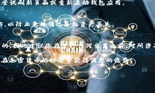 要兑换新币安币，您可以通过您的TP钱包（Trust Wallet）进行操作。以下是详细步骤和指导，帮助您顺利完成兑换过程。

第一步：下载并安装TP钱包
如果您还没有TP钱包，可以在手机应用商店（如Google Play Store或Apple App Store）中下载并安装TP钱包。TP钱包是一个安全且易于使用的加密货币钱包，支持多种资产的存储和交易。

第二步：创建或导入钱包
打开TP钱包后，您需要创建一个新钱包或导入已有的钱包。如果是新手，建议您创建一个新钱包。在创建过程中，您将收到一组助记词，请务必要妥善保存这些助记词，防止丢失。

第三步：充值资产
在兑换新币安币之前，您需要确保您的钱包中有足够的资产，可以是以太坊（ETH）或者币安币（BNB），因为在交换过程中会产生一定的手续费。如果您的钱包余额不足，您需要购买一些加密货币并转入您的TP钱包。

第四步：访问去中心化交易所（DEX）
TP钱包内置了多个去中心化交易所（DEX），您可以直接在钱包中进行兑换。打开TP钱包，找到“去中心化交易所”功能，并点击进入。这里将显示支持的资产列表，您可以选择需要兑换的资产。

第五步：选择兑换资产
在去中心化交易所界面，选择您当前持有的资产（如ETH或BNB）作为交换资产，然后选择“新币安币”作为您想要兑换的目标资产。请注意，您可能需要查看当前的交易对和汇率，这会影响您的兑换数量。

第六步：确认交易细节
在输入完要兑换的数量后，TP钱包会显示您将收到的新币安币数量以及交易手续费。在此步骤中，请仔细检查交易信息，确保无误。确认后，点击“确认交易”按钮进行下一步。

第七步：等待交易确认
一旦您确认交易，钱包将与区块链网络进行交互，等待交易确认。这个过程可能会需要一些时间，具体取决于当前网络的繁忙程度。在此期间，您可以在钱包中查看交易状态。

第八步：查看兑换结果
交易成功后，您可以在TP钱包的资产页面查看到兑换后的新币安币。如果新币安币并未立即显示，您可以尝试刷新页面或重新启动钱包应用。

第九步：安全存储您的资产
兑换成功后，请务必进行资产管理与安全存储。定期查看您的资产，确保钱包的安全性，同时做好备份工作，以防止意外情况导致资产丢失。

总结
通过上述步骤，您可以轻松地使用TP钱包兑换新币安币。在加密货币交易中，安全性和时效性是非常重要的，因此建议您在进行任何交易之前，对所涉及的资产和机制有充分的了解。此外，时刻关注市场动态和币安的最新消息，以便做出更明智的投资决策。

随着加密市场的不断变化，保持对新兴资产及市场机会的敏感度，将有助于您在投资路上获得成功。祝您在加密货币的世界中获得满意的收益！

TP钱包, 新币安币, 去中心化交易, 加密货币/guanjianci
立即学习如何通过TP钱包兑换新币安币！