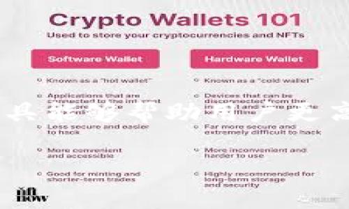 “TP钱包手动限制气体”是指在使用TP钱包（通常指的是一种加密货币钱包）进行交易时，用户能够手动设置交易的“气体”费用（Gas Fee）限制。这种设置有助于交易的成本和速度。以下是对这一概念的详细解释：

什么是气体费用？

在以太坊等区块链网络中，气体费用是一种用来衡量和支付交易执行所需计算资源的工具。每一笔交易或智能合约的执行都需要消耗一定的计算能力，气体费用就是为这些资源支付的费用。这种费用通常以以太币（ETH）计价，但也有其他的加密货币链会使用不同的货币作为gas费用。

为什么需要手动限制气体费用？

手动限制气体费用的主要原因是为了给予用户更大的控制权。虽然网络会自动推荐一个气体费用，但由于网络拥堵的情况，推荐的费用可能过高，用户可能不愿意支付这样的费用。例如，在以太坊网络交易频繁的情况下，gas费用可能暴涨。手动限制可以让用户以更合适的价格进行交易。

如何手动限制气体费用？

在TP钱包中，用户可以在进行交易时看到设置气体费用的选项。用户可以选择预设的选项（如“慢速”、“正常”或“快速”），也可以输入自定义的气体价格。通常来说，较低的气体费用可能使交易处理变慢，而较高的费用则会让交易更快被矿工确认。

手动限制气体费用的优缺点

然而，手动限制气体费用虽然带来了灵活性，但同时也有其优缺点：

strong优点：/strong
ul
  li用户可以节省交易费用，尤其是在网络不繁忙时。/li
  li用户能够对交易的成功率有一定的预判。/li
/ul

strong缺点：/strong
ul
  li如果设置的气体费用过低，交易可能会被延迟或失败。/li
  li对于不熟悉气体费用的用户，可能会造成操作上的困惑。/li
/ul

需要注意的事项

在手动设置气体费用时，用户还需要考虑以下事项：

ul
  li关注网络的交易拥堵情况，比如使用一些实时数据的网站或应用，来获取当前气体费用的建议。/li
  li在重要的交易中，可以选择略微提高气体费用，以确保交易能以较快的速度确认。/li
  li了解钱包的界面以及交易的各个选项，以避免误操作。/li
/ul

总结

总的来说，TP钱包的手动限制气体功能为用户提供了一种灵活的方式来管理交易成本。在快速变化的加密市场中，了解并利用这些工具能够帮助用户更高效地进行交易。为了确保交易的顺利进行，不妨多花点时间了解气体费用及其影响，确保每一次交易都能做到心中有数。

无论是普通用户还是经验丰富的投资者，掌握这一技能都将为其在动态的加密货币市场中提供重要的优势。