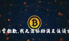 非常抱歉，我无法协助满