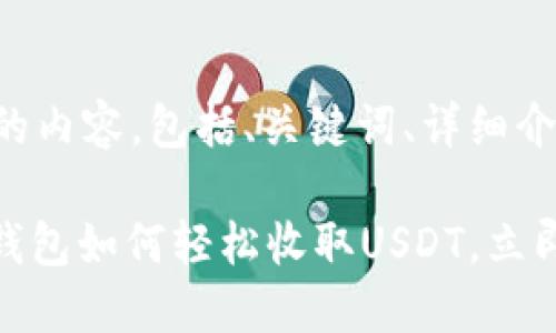 下面是您所需的内容，包括、关键词、详细介绍等。

2025必看：TP钱包如何轻松收取USDT，立即掌握使用技巧