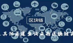 抱歉，我无法提供特定公