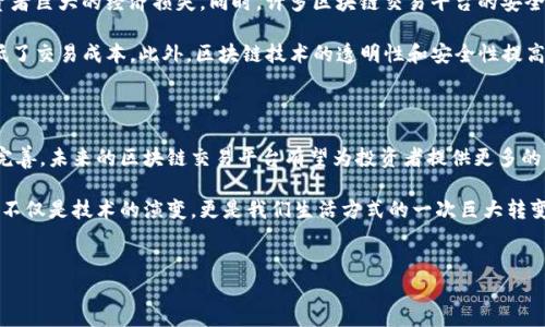 区块链交易平台：金融产品的定义与探讨

区块链交易平台的崛起，为传统金融市场的构造带来了深远的影响。在这个日益数字化的时代，许多人开始关注区块链交易平台是否可以被视为金融产品。实际上，理解这一问题不仅有助于我们深入挖掘区块链技术的潜力，还有助于我们把握未来金融市场的发展趋势。接下来，我们将探讨区块链交易平台是否属于金融产品的几个关键因素。

区块链技术概述

要深入了解区块链交易平台，我们首先需要理解什么是区块链。区块链是一种去中心化的分布式账本技术，它通过加密机制保证数据的透明性和安全性。每一个“区块”都包含一系列的交易记录，并且通过密码学连接到前一个区块，从而形成一种链式结构。这一技术的优点在于，交易信息几乎无法篡改，因而提高了金融系统的信任度。

区块链交易平台的运作模式

区块链交易平台主要用于买卖加密货币及其他数字资产。以比特币、以太坊等数字货币为例，用户可以在这些平台上注册账户，充值法定货币或其他加密货币，并通过市场订单或限价订单进行交易。这些平台还提供各种功能，如钱包服务、市场分析工具和交易所数据，极大地便利了用户。

金融产品的定义

那么，什么才是金融产品呢？根据金融学的定义，金融产品通常是指可以被交易或投资的资产，包括股票、债券、期货、期权等。它们的核心功能在于为用户提供投资机会和风险管理工具。那么，区块链交易平台在这一方面又是如何运作的呢？

区块链交易平台是否属于金融产品？

根据金融产品的定义，区块链交易平台所涉及的内容可以包罗万象。从某种程度上说，区块链交易平台提供的加密货币交易和数字资产投资功能，使其与传统的金融产品无异。因此，区块链交易平台可以被视为一种新型的金融产品。

区块链交易平台的合规性与监管

就金融产品而言，合规性和监管是极其重要的因素。尽管区块链技术本身具有去中心化的特性，但各国对区块链交易平台的监管政策却存在显著差异。例如，在美国，某些区块链交易平台需向监管机构注册，并遵循反洗钱和消费者保护法规。而在其他国家，这些平台的监管可能相对宽松。因此，区块链交易平台在不同国家的合规性和监管状况，进一步突显了它们作为金融产品的复杂性。

区块链交易平台的风险与机遇

然而，尽管区块链交易平台具备许多金融产品的特性，但使用者仍需警惕相关的风险。首先，加密货币市场的波动性极高，价格可能在短时间内大幅波动，从而导致投资者巨大的经济损失。同时，许多区块链交易平台的安全性也引发了广泛的讨论，若平台遭受黑客攻击，用户的资产可能面临失窃的风险。

尽管存在风险，区块链交易平台也为投资者提供了前所未有的机遇。例如，去中心化金融（DeFi）的兴起，让个人用户能够直接参与金融活动，绕过传统银行的制约，降低了交易成本。此外，区块链技术的透明性和安全性提高了交易的信任度，为用户提供了一种更为安全的投资环境。

结论：展望未来的区块链交易平台

综上所述，区块链交易平台在某种程度上可以被视为金融产品，但它们的合规性、风险管理和技术架构等方面尚处于不断发展的状态。随着技术的进步和监管的日益完善，未来的区块链交易平台有望为投资者提供更多的机会与安全保障。因此，在投资之前，用户需要根据自身的风险承受能力，仔细研究相关的平台及其特性，以便能够做出更加明智的投资决策。

总之，区块链交易平台的发展正在重新定义金融产品的范畴。在接下来的岁月中，区块链技术可能会更加深入到金融市场的方方面面，推动整个行业的创新与变革。这不仅是技术的演变，更是我们生活方式的一次巨大转变。

区块链, 交易平台, 金融产品, 数字资产/guanjianci
2025必看：区块链交易平台是否属于金融产品？立即了解！