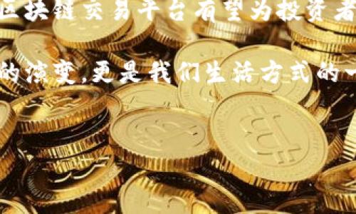 区块链交易平台：金融产品的定义与探讨

区块链交易平台的崛起，为传统金融市场的构造带来了深远的影响。在这个日益数字化的时代，许多人开始关注区块链交易平台是否可以被视为金融产品。实际上，理解这一问题不仅有助于我们深入挖掘区块链技术的潜力，还有助于我们把握未来金融市场的发展趋势。接下来，我们将探讨区块链交易平台是否属于金融产品的几个关键因素。

区块链技术概述

要深入了解区块链交易平台，我们首先需要理解什么是区块链。区块链是一种去中心化的分布式账本技术，它通过加密机制保证数据的透明性和安全性。每一个“区块”都包含一系列的交易记录，并且通过密码学连接到前一个区块，从而形成一种链式结构。这一技术的优点在于，交易信息几乎无法篡改，因而提高了金融系统的信任度。

区块链交易平台的运作模式

区块链交易平台主要用于买卖加密货币及其他数字资产。以比特币、以太坊等数字货币为例，用户可以在这些平台上注册账户，充值法定货币或其他加密货币，并通过市场订单或限价订单进行交易。这些平台还提供各种功能，如钱包服务、市场分析工具和交易所数据，极大地便利了用户。

金融产品的定义

那么，什么才是金融产品呢？根据金融学的定义，金融产品通常是指可以被交易或投资的资产，包括股票、债券、期货、期权等。它们的核心功能在于为用户提供投资机会和风险管理工具。那么，区块链交易平台在这一方面又是如何运作的呢？

区块链交易平台是否属于金融产品？

根据金融产品的定义，区块链交易平台所涉及的内容可以包罗万象。从某种程度上说，区块链交易平台提供的加密货币交易和数字资产投资功能，使其与传统的金融产品无异。因此，区块链交易平台可以被视为一种新型的金融产品。

区块链交易平台的合规性与监管

就金融产品而言，合规性和监管是极其重要的因素。尽管区块链技术本身具有去中心化的特性，但各国对区块链交易平台的监管政策却存在显著差异。例如，在美国，某些区块链交易平台需向监管机构注册，并遵循反洗钱和消费者保护法规。而在其他国家，这些平台的监管可能相对宽松。因此，区块链交易平台在不同国家的合规性和监管状况，进一步突显了它们作为金融产品的复杂性。

区块链交易平台的风险与机遇

然而，尽管区块链交易平台具备许多金融产品的特性，但使用者仍需警惕相关的风险。首先，加密货币市场的波动性极高，价格可能在短时间内大幅波动，从而导致投资者巨大的经济损失。同时，许多区块链交易平台的安全性也引发了广泛的讨论，若平台遭受黑客攻击，用户的资产可能面临失窃的风险。

尽管存在风险，区块链交易平台也为投资者提供了前所未有的机遇。例如，去中心化金融（DeFi）的兴起，让个人用户能够直接参与金融活动，绕过传统银行的制约，降低了交易成本。此外，区块链技术的透明性和安全性提高了交易的信任度，为用户提供了一种更为安全的投资环境。

结论：展望未来的区块链交易平台

综上所述，区块链交易平台在某种程度上可以被视为金融产品，但它们的合规性、风险管理和技术架构等方面尚处于不断发展的状态。随着技术的进步和监管的日益完善，未来的区块链交易平台有望为投资者提供更多的机会与安全保障。因此，在投资之前，用户需要根据自身的风险承受能力，仔细研究相关的平台及其特性，以便能够做出更加明智的投资决策。

总之，区块链交易平台的发展正在重新定义金融产品的范畴。在接下来的岁月中，区块链技术可能会更加深入到金融市场的方方面面，推动整个行业的创新与变革。这不仅是技术的演变，更是我们生活方式的一次巨大转变。

区块链, 交易平台, 金融产品, 数字资产/guanjianci
2025必看：区块链交易平台是否属于金融产品？立即了解！