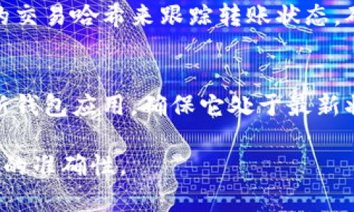 要将ETC（以太经典）转入TP钱包，可以按照以下步骤进行操作。TP钱包是一款支持多种加密货币的移动端钱包，使用方便而且安全。以下是详细的操作步骤：

步骤一：下载并安装TP钱包
首先，确保你的手机安装了TP钱包应用。你可以在Google Play商店或Apple App Store中搜索“TP钱包”并下载安装。如果你已经安装了TP钱包，可以跳过此步骤。

步骤二：创建或导入钱包
打开TP钱包后，如果你是首次使用，您需要创建一个新钱包。在创建钱包的过程中，系统会提示你设置密码并备份助记词。请务必妥善保存助记词，因为它是恢复钱包的唯一方法。如果你已经有一个钱包，可以选择导入钱包，输入你的助记词或私钥。

步骤三：获取ETC钱包地址
成功进入TP钱包后，选择“资产”选项卡，然后查找ETC（以太经典）选项。如果你找不到ETC，可以在钱包中添加它。在ETC页面上，你将看到你的钱包地址。点击“接收”或“复制地址”，确保将地址复制到剪贴板。

步骤四：转账ETC
打开你存放ETC的交易所或钱包，选择转账或提现选项。在输入框中粘贴你TP钱包的ETC地址，并输入你想要转账的金额。在确认无误后，提交转账请求。请注意，通常会有一些交易费用，因此确保你有足够的ETC来支付这部分费用。

步骤五：确认转账状态
转账请求提交后，返回TP钱包，查看ETC的资产页面。交易记录将在几分钟内更新。你可以通过获取区块链上的交易哈希来跟踪转账状态，确保你的ETC成功到达TP钱包。

步骤六：安全存储ETC
一旦ETC成功转账到TP钱包，不要忘记定期备份你的钱包和助记词，以确保你的资产安全。此外，也要定期更新钱包应用，确保它处于最新状态，以增强安全性。

通过上述步骤，你可以顺利地将ETC转入TP钱包。务必在进行任何加密货币交易时保持警惕，并确保输入信息的准确性。