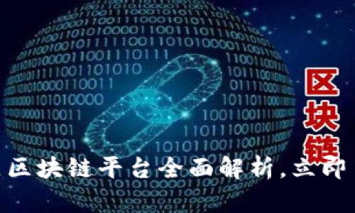 2025必看：智慧小区区块链平台全面解析，立即了解未来居住新趋势