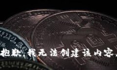 抱歉，我无法创建该内容