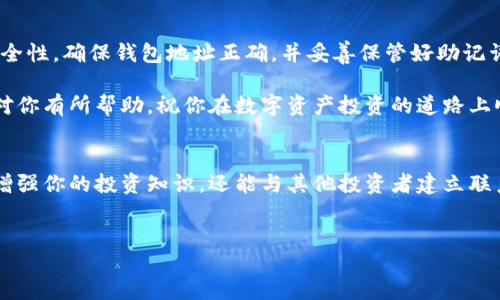 在这个快速发展的区块链世界中，各种数字资产钱包应运而生，其中TP钱包因其友好的用户界面和多种链的支持而受到用户欢迎。如果你想将TP钱包中的资产换成BSC（币安智能链），这里将详细介绍如何操作。

什么是TP钱包？
TP钱包是一款多功能的数字资产钱包，支持以太坊及其ERC20、ERC721、ERC1155等多种代币，此外，还支持多种公链，包括BSC。TP钱包的用户界面友好，适合各级用户使用。无论是新手还是资深玩家，都能在TP钱包中找到适合自己的功能。

BSC是什么？
币安智能链（BSC）是由币安推出的一条高性能区块链，它与以太坊兼容，旨在支持智能合约和去中心化应用（dApp）。BSC以其低手续费、高速交易和丰富的DeFi生态系统而受到广泛关注。对于希望参与DeFi或进行交易的用户来说，了解如何在TP钱包中换取BSC，将是非常重要的。

为什么需要将TP钱包中的资产换成BSC？
随着DeFi的兴起，越来越多的用户希望将他们的资产转移到高效且费用低廉的区块链上。BSC由于其较低的交易费用和快速的确认时间，成为许多用户的首选。此外，BSC上有丰富的DeFi平台和项目，用户可以通过在BSC上交易资产，参与流动性挖矿、收益农业和其他金融活动。

在TP钱包中换BSC的步骤

h4第一步：安装TP钱包/h4
如果你还没有安装TP钱包，可以从官方网站下载并安装。TP钱包可在Android和iOS平台上使用，用户可以根据自己的设备选择合适的版本进行安装。安装完成后，打开钱包并创建一个新钱包，务必妥善保管助记词和私钥以确保资产安全。

h4第二步：充值资产到TP钱包/h4
在将资产转换为BSC之前，用户需要在TP钱包中充值相应的资产。这可以通过从交易所转入ETH或其他支持的代币来完成。打开TP钱包，选择“接收”功能，复制你的钱包地址，然后在交易所进行转账。

h4第三步：选择兑换功能/h4
在TP钱包首页，选择“兑换”功能。你会看到多种代币可供选择。在这里，你需要选择你想要兑换的原币（比如ETH）和目标币种（BSC或BSC上的代币）。输入你想要兑换的数量，钱包会显示出当前的汇率和手续费。

h4第四步：确认交易/h4
在确认交易信息无误后，点击“确认”。按照提示进行操作，系统将处理你的兑换请求。需要注意的是，兑换过程可能需要一些时间，具体取决于网络情况。

h4第五步：查看交易记录/h4
一旦交易完成，你可以在TP钱包的“交易记录”中查看已完成的交易。确保你成功获得了所需的BSC资产。

可能遇到的问题
在将资产从TP钱包换成BSC的过程中，用户可能会遇到一些技术问题或错误。这里列出了一些常见问题及其解决方案：

h4交易失败/h4
如果你发现兑换过程中出现了交易失败的情况，首先需要检查网络连接是否顺畅。此外，也可以查看钱包的版本是否为最新版本，确保使用的是最新的功能。若问题仍然存在，可以尝试重新启动钱包，并再次进行交易。

h4手续费过高/h4
在某些时候，网络上的交易手续费可能较高。这是因为网络拥堵或交易量过大造成的。在这种情况下，用户可以选择稍后再进行交易，或者根据自身情况调整交易金额，以降低手续费。

总结
将TP钱包中的资产换成BSC是一个相对简单的过程，用户只需遵循上述步骤便可完成兑换。然而，在此过程中，用户也应注意安全性，确保钱包地址正确，并妥善保管好助记词和私钥。随着越来越多的DeFi项目和新兴投资机会在BSC上蓬勃发展，掌握这一技能将为你在数字资产领域打下良好的基础。

此外，随着市场的不断变化，用户也应保持学习的态度，关注最新的趋势和技术动态，以便做出更好的投资决策。希望以上内容对你有所帮助，祝你在数字资产投资的道路上顺利前行！ 

了解更多信息
如果你想获取更多关于TP钱包或BSC的信息，建议关注相关的社区和论坛，获取第一手的资讯以及用户的经验分享。这不仅能增强你的投资知识，还能与其他投资者建立联系，扩展你的视野和机会。 

TP钱包, BSC, 数字资产, 兑换/guanjianci
bibint/bibint