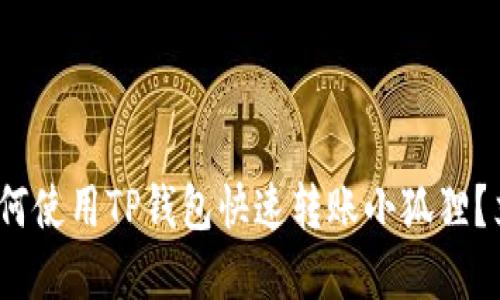 2025必看：如何使用TP钱包快速转账小狐狸？立即掌握技巧！