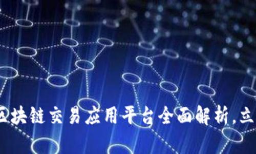 2025必看：中国区块链交易应用平台全面解析，立即了解未来趋势！