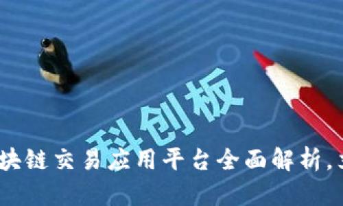 2025必看：中国区块链交易应用平台全面解析，立即了解未来趋势！