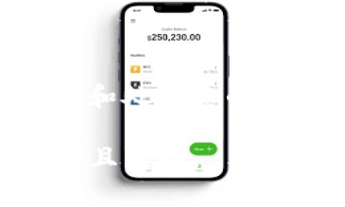 在链易转币到TP钱包时，出现“待确认”的状态，这通常是因为区块链网络中的交易尚未被矿工打包或确认。这种情况可能由多个因素引起，包括网络拥堵、手续费设置过低或钱包服务本身的问题。以下是可能的解决方案和详细说明。

### 什么是“待确认”状态？

在区块链交易中，所有的交易都需要经过一段时间的确认，才能被视为有效。每个区块链网络都有其独特的交易确认机制。通常，一个交易必须在网络中被多个节点验证，并被包含在区块中，才能被认为是已确认。状态显示为“待确认”意味着交易尚未完成这一过程。

### 导致“待确认”的常见原因

1. **网络拥堵**：当大量用户同时进行交易时，网络可能会变得拥堵，导致交易确认时间延长。如果交易量大，矿工可能优先处理手续费较高的交易。

2. **手续费设置过低**：如果您在转币过程中选择的手续费过低，矿工可能不会优先处理您的交易。区块链网络的交易费用是根据需求动态变化的，因此在繁忙时段，您可能需要支付更高的手续费以获得快速确认。

3. **钱包服务故障**：有时候，TP钱包或链易平台本身可能出现技术故障，导致交易未能正确发送或确认。在这种情况下，您可能需要联系服务提供商以获取帮助。

4. **链的分叉或升级**：在某些情况下，如果区块链发生了分叉或者正在进行升级，这可能影响交易的确认时间。尤其是合并新功能或更新时，用户的交易可能会受到影响。

### 如何解决“待确认”的状态？

如果您的转币状态显示为“待确认”，可以尝试以下几种方法来解决问题：

1. **等待**：大多数情况下，交易会在一定时间内得到确认。如果网络恢复正常，您的交易将最终完成。您可以通过区块链浏览器实时查看交易状态。

2. **提高手续费**：某些钱包允许用户为“待确认”的交易增加手续费。这可以加快确认速度，您只需在钱包中查找相关选项，按下“加速”按钮，并支付适量的额外手续费。

3. **联系支持团队**：如果状态持续不变，建议您联系TP钱包或链易的客服支持。他们可以根据您的交易详情提供具体帮助。

4. **重新发送交易**：在某些情况下，您可以选择放弃待确认的交易，并重新发送新交易。确保这次设置的手续费足够高，以加快确认速度。请注意，放弃的交易需谨慎操作，因为如果反复操作可能导致更多的混淆。

### 预防措施

为了避免未来出现类似的待确认状态，您可以采取以下预防措施：

1. **合理设置手续费**：在进行转账之前，查看当前网络的平均手续费，并适当调整您的转账手续费以确保交易可以快速得到确认。

2. **使用区块链浏览器**：使用区块链浏览器来监控网络状态，了解交易量和平均确认时长。这些信息可以帮助您判断何时进行交易。

3. **了解您的钱包**：了解TP钱包或链易的相关功能，熟悉如何处理待确认的交易，可以为您节省大量时间和精力。

4. **保持钱包更新**：确保您的钱包软件保持最新版本，以避免因滞后更新引起的潜在问题。

### 结论

转币到TP钱包时，出现“待确认”状态是比较常见的现象。尽管这可能带来一些不便，但通过以上的方法和预防措施，您可以更好地管理和处理您的加密货币交易。保持耐心，并根据情况采取相应的措施，通常能解决大部分问题。如有必要，及时向客服寻求帮助，以确保您的资金安全。

加密货币市场瞬息万变，正确理解区块链交易的每一个环节，能够有效降低潜在风险，确保您的资产安全。希望您在未来的交易中顺利且成功。