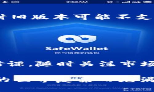 要在TP钱包中显示CAT币（通常指的是某种特定的加密货币），您可以按照以下步骤进行操作。请注意，由于不同版本的软件和不同的方法，具体步骤可能会有所不同。以下是一个通用指导：

步骤 1：下载和安装TP钱包
If you haven't already, the first step is to download and install the TP wallet application on your mobile device. The wallet is available for both iOS and Android platforms. You can find it in the respective app stores.

步骤 2：创建或导入钱包
在应用程序中，您可以选择创建一个新的钱包或导入现有的钱包。如果您是新用户，请按照应用程序中的说明创建一个新钱包。确保安全地保存您的助记词和私钥，因为这些是访问您资金的关键。

步骤 3：导航到“资产”部分
打开TP钱包后，找到主界面上的“资产”标签。点击该标签，您将看到钱包中当前持有的所有加密货币的列表。

步骤 4：添加CAT币
如果您在钱包中找不到CAT币，您需要手动添加它。通常在资产页面，您会看到一个“添加代币”或“添加资产”的选项。点击此选项。

步骤 5：搜索CAT币
在添加代币的界面中，您可能看到一个搜索框。在这里输入“CAT币”的名称，或者输入其合约地址（如果您知道的话）。根据您添加的网络（如Ethereum、BSC等），确保选择正确的区块链。

步骤 6：确认添加
一旦找到CAT币，选择它并确认添加。此时，CAT币就会出现在您的资产列表中，您将能够查看其余额和交易信息。

步骤 7：查看CAT币余额
在资产页面，您现在应该能够看到CAT币的余额和相关信息。如果余额未即时显示，您可以尝试下拉刷新页面。

常见问题
在使用TP钱包显示CAT币的过程中，您可能会遇到一些问题。以下是一些常见问题及其解答：
问：我如何找到CAT币的合约地址？
您可以通过项目的官方网站、CoinMarketCap或CoinGecko等加密货币信息平台找到CAT币的合约地址。在添加代币时，确保选择正确的网络来避免损失。

问：CAT币未显示，怎么办？
如果您已成功添加CAT币，但仍然无法看到余额，请检查您是否连接到正确的网络。此外，确保您的TP钱包版本是最新的，有时旧版本可能不支持某些代币或网络。您可以尝试重新启动应用程序或您的设备来解决问题。

问：如何安全使用TP钱包？
确保不与他人分享您的助记词和私钥，并定期备份您的钱包信息。此外，开启双重身份验证（如果可用）以增加安全性。

总结
通过以上步骤，您应该能够在TP钱包中成功显示CAT币。了解如何管理和保护您的加密资产是每一个加密货币投资者的必修课。随时关注市场动态，并根据自己的投资策略合理配置资产。

如果您在使用TP钱包时遇到其他问题或需要更多的加密货币相关的信息，随时进行深入研究或向相关社区提问。加密货币的世界复杂而充满机遇，保持学习将对您成为一名成功投资者至关重要。