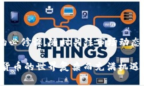 要在TP钱包中显示CAT币（通常指的是某种特定的加密货币），您可以按照以下步骤进行操作。请注意，由于不同版本的软件和不同的方法，具体步骤可能会有所不同。以下是一个通用指导：

步骤 1：下载和安装TP钱包
If you haven't already, the first step is to download and install the TP wallet application on your mobile device. The wallet is available for both iOS and Android platforms. You can find it in the respective app stores.

步骤 2：创建或导入钱包
在应用程序中，您可以选择创建一个新的钱包或导入现有的钱包。如果您是新用户，请按照应用程序中的说明创建一个新钱包。确保安全地保存您的助记词和私钥，因为这些是访问您资金的关键。

步骤 3：导航到“资产”部分
打开TP钱包后，找到主界面上的“资产”标签。点击该标签，您将看到钱包中当前持有的所有加密货币的列表。

步骤 4：添加CAT币
如果您在钱包中找不到CAT币，您需要手动添加它。通常在资产页面，您会看到一个“添加代币”或“添加资产”的选项。点击此选项。

步骤 5：搜索CAT币
在添加代币的界面中，您可能看到一个搜索框。在这里输入“CAT币”的名称，或者输入其合约地址（如果您知道的话）。根据您添加的网络（如Ethereum、BSC等），确保选择正确的区块链。

步骤 6：确认添加
一旦找到CAT币，选择它并确认添加。此时，CAT币就会出现在您的资产列表中，您将能够查看其余额和交易信息。

步骤 7：查看CAT币余额
在资产页面，您现在应该能够看到CAT币的余额和相关信息。如果余额未即时显示，您可以尝试下拉刷新页面。

常见问题
在使用TP钱包显示CAT币的过程中，您可能会遇到一些问题。以下是一些常见问题及其解答：
问：我如何找到CAT币的合约地址？
您可以通过项目的官方网站、CoinMarketCap或CoinGecko等加密货币信息平台找到CAT币的合约地址。在添加代币时，确保选择正确的网络来避免损失。

问：CAT币未显示，怎么办？
如果您已成功添加CAT币，但仍然无法看到余额，请检查您是否连接到正确的网络。此外，确保您的TP钱包版本是最新的，有时旧版本可能不支持某些代币或网络。您可以尝试重新启动应用程序或您的设备来解决问题。

问：如何安全使用TP钱包？
确保不与他人分享您的助记词和私钥，并定期备份您的钱包信息。此外，开启双重身份验证（如果可用）以增加安全性。

总结
通过以上步骤，您应该能够在TP钱包中成功显示CAT币。了解如何管理和保护您的加密资产是每一个加密货币投资者的必修课。随时关注市场动态，并根据自己的投资策略合理配置资产。

如果您在使用TP钱包时遇到其他问题或需要更多的加密货币相关的信息，随时进行深入研究或向相关社区提问。加密货币的世界复杂而充满机遇，保持学习将对您成为一名成功投资者至关重要。