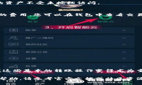 要将TP钱包中的资产转移到另一个钱包或平台，您通常需要遵循以下步骤。这里以转账到另一个加密钱包（例如一个交易所或其他个人钱包）为例。请注意，具体步骤可能会因钱包版本及使用的区块链而有所不同，建议您在进行任何交易之前，仔细确认操作细节。

步骤一：打开TP钱包
首先，您需要在您的设备上打开TP钱包应用程序。确保您的钱包已更新到最新版本，以获得最佳体验和安全性。

步骤二：选择要转账的资产
在钱包界面，找到您希望转账的加密货币。TP钱包支持多种资产，包括以太坊（ETH）、比特币（BTC）、以及许多ERC-20代币等。点击您希望转账的资产图标。

步骤三：点击转账选项
在选择了目标资产后，您会看到“转账”或“发送”等选项。点击该选项以开始转账流程。

步骤四：输入接收地址
在转账界面，您需要输入接收方的钱包地址。这可以是另一个个人的钱包地址或交易所的充值地址。请仔细检查输入的地址，以确保没有错误。错误的地址可能导致资金永久丢失。

步骤五：输入转账金额
接下来，您需要输入要转账的金额。确保您有足够的资产来支付转账的手续费（Gas费）。不同的区块链和网络状态可能会影响手续费，因此请合理预留一定的手续费。

步骤六：确认转账信息
在您输入地址和金额后，通常会弹出一个确认窗口，显示您即将进行的交易的全部信息。仔细检查这些信息是否正确。如果一切无误，您可以继续下一步确认转账。

步骤七：输入钱包密码/验证
为了确保交易的安全性，您可能需要输入TP钱包的密码或进行生物识别验证（如指纹识别）。此步骤是为了保护您的资产不受未授权访问。

步骤八：等待交易确认
提交转账后，您将开始等待交易在区块链上确认。这可能需要几分钟到数小时不等，具体取决于网络状况和所支付的费用。您可以在钱包中查看交易记录，关注其状态。

步骤九：查看接收方钱包
在您确认交易后，建议同时查看接收方的钱包，确保他们已成功接收到转账的资产。这份双重确认可以让您放心。

小贴士
在转账加密资产时，请务必注意以下几点：
ul
    li确保您了解当前网络的手续费，必要时可在转账时手动设置。/li
    li在进行大额转账时，建议先进行小额试转，以验证地址和交易流程是否正确。/li
    li定期备份您的钱包助记词和私钥，这些信息是您资产的唯一凭证。/li
/ul

总结
通过上述步骤，您可以轻松、安全地将TP钱包中的资产转移到另一个钱包或平台。随着数字资产的普及和使用，掌握这些基本的转账操作变得尤为重要。无论是进行投资、交易还是支付，了解如何管理和转移您的加密资产都是每位用户的必修课。

在进行任何转账时，请务必小心谨慎，保护好您的资产安全。如果您对TP钱包的使用还有其他疑问或需要进一步的帮助，请参考官方文档或社区资源。