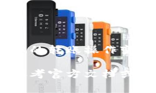 要将TP钱包中的资产转移到另一个钱包或平台，您通常需要遵循以下步骤。这里以转账到另一个加密钱包（例如一个交易所或其他个人钱包）为例。请注意，具体步骤可能会因钱包版本及使用的区块链而有所不同，建议您在进行任何交易之前，仔细确认操作细节。

步骤一：打开TP钱包
首先，您需要在您的设备上打开TP钱包应用程序。确保您的钱包已更新到最新版本，以获得最佳体验和安全性。

步骤二：选择要转账的资产
在钱包界面，找到您希望转账的加密货币。TP钱包支持多种资产，包括以太坊（ETH）、比特币（BTC）、以及许多ERC-20代币等。点击您希望转账的资产图标。

步骤三：点击转账选项
在选择了目标资产后，您会看到“转账”或“发送”等选项。点击该选项以开始转账流程。

步骤四：输入接收地址
在转账界面，您需要输入接收方的钱包地址。这可以是另一个个人的钱包地址或交易所的充值地址。请仔细检查输入的地址，以确保没有错误。错误的地址可能导致资金永久丢失。

步骤五：输入转账金额
接下来，您需要输入要转账的金额。确保您有足够的资产来支付转账的手续费（Gas费）。不同的区块链和网络状态可能会影响手续费，因此请合理预留一定的手续费。

步骤六：确认转账信息
在您输入地址和金额后，通常会弹出一个确认窗口，显示您即将进行的交易的全部信息。仔细检查这些信息是否正确。如果一切无误，您可以继续下一步确认转账。

步骤七：输入钱包密码/验证
为了确保交易的安全性，您可能需要输入TP钱包的密码或进行生物识别验证（如指纹识别）。此步骤是为了保护您的资产不受未授权访问。

步骤八：等待交易确认
提交转账后，您将开始等待交易在区块链上确认。这可能需要几分钟到数小时不等，具体取决于网络状况和所支付的费用。您可以在钱包中查看交易记录，关注其状态。

步骤九：查看接收方钱包
在您确认交易后，建议同时查看接收方的钱包，确保他们已成功接收到转账的资产。这份双重确认可以让您放心。

小贴士
在转账加密资产时，请务必注意以下几点：
ul
    li确保您了解当前网络的手续费，必要时可在转账时手动设置。/li
    li在进行大额转账时，建议先进行小额试转，以验证地址和交易流程是否正确。/li
    li定期备份您的钱包助记词和私钥，这些信息是您资产的唯一凭证。/li
/ul

总结
通过上述步骤，您可以轻松、安全地将TP钱包中的资产转移到另一个钱包或平台。随着数字资产的普及和使用，掌握这些基本的转账操作变得尤为重要。无论是进行投资、交易还是支付，了解如何管理和转移您的加密资产都是每位用户的必修课。

在进行任何转账时，请务必小心谨慎，保护好您的资产安全。如果您对TP钱包的使用还有其他疑问或需要进一步的帮助，请参考官方文档或社区资源。