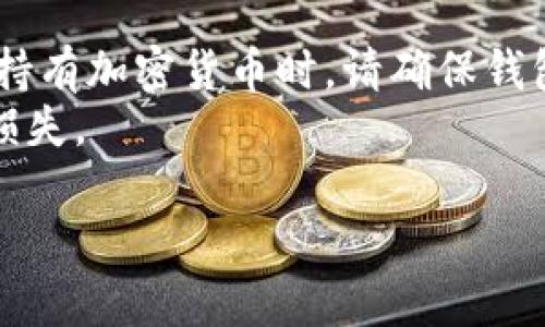 在TP钱包中导入SHIB（Shiba Inu）代币的过程其实比较简单。以下是具体的步骤和说明，帮助您顺利完成操作。

步骤一：安装和打开TP钱包
首先，确保您已经在手机上安装了TP钱包。如果您还没有安装，可以前往App Store或Google Play下载TP钱包应用。安装完成后，打开TP钱包，进入您的钱包界面。

步骤二：创建或导入钱包
如果您是第一次使用TP钱包，您需要选择“创建新钱包”或“导入已有钱包”。请务必妥善保管您的助记词或私钥，因为这将用于恢复您的钱包。

步骤三：进入代币管理界面
在TP钱包主界面，找到“资产”栏目，点击进入。在这里，您可以看到已有的代币列表。如果SHIB不在此列表中，您需要手动添加它。

步骤四：添加SHIB代币
在资产页面，通常会有一个“添加代币”或“管理代币”的选项。点击这个选项后，您会看到输入合约地址的地方。在此处，您需要输入SHIB的合约地址。
SHIB的合约地址通常为：strong0x95aD61b0a150d79219f3aB9e15c7c1A6F5E0A2D1/strong。输入完成后，您可以为这个代币命名，通常系统会自动识别名称及符号。

步骤五：确认添加
确认信息无误后，点击“确认”或“添加”。此时，SHIB代币就会出现在您的资产列表中，您可以对此进行查看和管理。

步骤六：查看SHIB余额
完成以上步骤后，返回资产页面，您应该能够看到SHIB代币及其当前余额。在这里，您可以随时查看SHIB的市场价格和交易记录。

总结
通过以上步骤，您就成功将SHIB代币导入到了TP钱包中。需要注意的是，持有加密货币时，请确保钱包的安全性，不要轻易透露您的助记词或私钥。
此外，在进行交易时，确保确认网络费及其他相关费用，以避免不必要的损失。

如果您对TP钱包或SHIB代币还有其他问题，欢迎随时咨询！