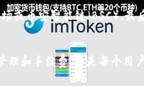 TP钱包（TokenPocket）作为一种多链钱包，支持多种区块链资产的存储和交易。因此，TP钱包的手续费并不仅限于ETH（以太坊）。实际上，用户在进行交易时所需支付的手续费是根据所使用的区块链网络而定的。

1. TP钱包的多链支持
TP钱包致力于为用户提供多链资产管理的功能，它支持包括以太坊、波场、EOS、比特币等多种区块链。每一种区块链都有自己的网络和手续费计算方式，因此，用户在进行交易时需关注所选择的网络。

2. 手续费的构成
在TP钱包中，手续费一般是由矿工费或网络费构成的。以以太坊为例，进行ETH交易时，用户需要支付矿工费，这个费用是根据网络的拥堵程度而变化的。网络拥堵时，矿工费可能会显著增加。此外，用户在使用其他区块链时，如波场（TRON），也需要支付相应的手续费，但费用结构和计算方式有所不同。因此，通过使用TP钱包的多链功能，用户可以选择更适合他们的交易方式和手续费。

3. 不同链的手续费比较
不同的区块链在手续费上有显著的差别。例如，图表显示，ETH的交易费用在拥堵时可能会达到几美元，而波场的交易手续费通常非常低，有时不到一美分。这使得用户可以根据需要选择合适的链进行交易，从而控制交易成本。此外，数字货币市场的波动性也影响着这些手续费的变化，因此及时了解最新的手续费情况是非常重要的。

4. 如何选择适合的交易链
在选择交易链的时候，用户不应仅仅考虑手续费，还应该考虑交易的速度和安全性。例如，尽管波场的手续费较低，但如果用户需要进行复杂的智能合约操作，以太坊的安全性和功能性可能更为适合。因此，做好全面的评估才能做出最佳决策而不单纯为了省钱而选择手续费低的链。

5. 如何节省手续费
如果用户希望在使用TP钱包时节省手续费，可以考虑以下几点：首先，选择在网络低峰期进行交易，例如在周末或凌晨时分。其次，用户可以选择手续费较低的链进行交易，比如波场或币安智能链（BSC）。最后，保持钱包资产的多样性也很重要，有时可根据市场情况快速调整资产配置，从而交易成本。

结语
综上所述，TP钱包的手续费不仅限于ETH，用户在进行交易时需根据不同的区块链选择合适的手续费方式。随着数字货币市场的不断发展，了解如何利用TP钱包进行有效的资产管理和手续费，将是每个用户必须掌握的技能。