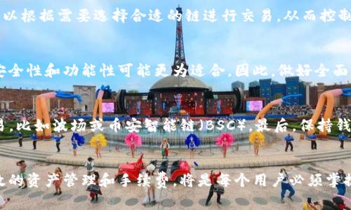 TP钱包（TokenPocket）作为一种多链钱包，支持多种区块链资产的存储和交易。因此，TP钱包的手续费并不仅限于ETH（以太坊）。实际上，用户在进行交易时所需支付的手续费是根据所使用的区块链网络而定的。

1. TP钱包的多链支持
TP钱包致力于为用户提供多链资产管理的功能，它支持包括以太坊、波场、EOS、比特币等多种区块链。每一种区块链都有自己的网络和手续费计算方式，因此，用户在进行交易时需关注所选择的网络。

2. 手续费的构成
在TP钱包中，手续费一般是由矿工费或网络费构成的。以以太坊为例，进行ETH交易时，用户需要支付矿工费，这个费用是根据网络的拥堵程度而变化的。网络拥堵时，矿工费可能会显著增加。此外，用户在使用其他区块链时，如波场（TRON），也需要支付相应的手续费，但费用结构和计算方式有所不同。因此，通过使用TP钱包的多链功能，用户可以选择更适合他们的交易方式和手续费。

3. 不同链的手续费比较
不同的区块链在手续费上有显著的差别。例如，图表显示，ETH的交易费用在拥堵时可能会达到几美元，而波场的交易手续费通常非常低，有时不到一美分。这使得用户可以根据需要选择合适的链进行交易，从而控制交易成本。此外，数字货币市场的波动性也影响着这些手续费的变化，因此及时了解最新的手续费情况是非常重要的。

4. 如何选择适合的交易链
在选择交易链的时候，用户不应仅仅考虑手续费，还应该考虑交易的速度和安全性。例如，尽管波场的手续费较低，但如果用户需要进行复杂的智能合约操作，以太坊的安全性和功能性可能更为适合。因此，做好全面的评估才能做出最佳决策而不单纯为了省钱而选择手续费低的链。

5. 如何节省手续费
如果用户希望在使用TP钱包时节省手续费，可以考虑以下几点：首先，选择在网络低峰期进行交易，例如在周末或凌晨时分。其次，用户可以选择手续费较低的链进行交易，比如波场或币安智能链（BSC）。最后，保持钱包资产的多样性也很重要，有时可根据市场情况快速调整资产配置，从而交易成本。

结语
综上所述，TP钱包的手续费不仅限于ETH，用户在进行交易时需根据不同的区块链选择合适的手续费方式。随着数字货币市场的不断发展，了解如何利用TP钱包进行有效的资产管理和手续费，将是每个用户必须掌握的技能。