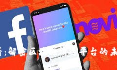 2025必看：解密区块链清退