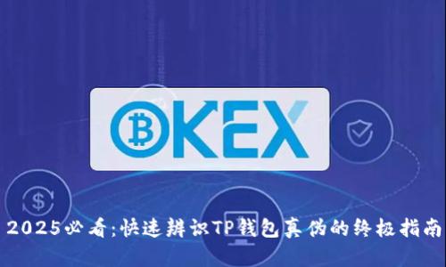 2025必看：快速辨识TP钱包真伪的终极指南