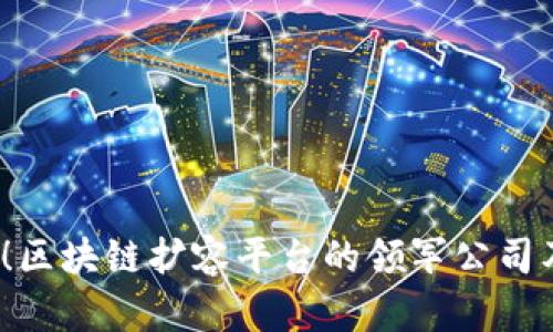 2025必看！区块链扩容平台的领军公司及最新动态