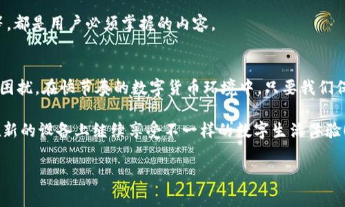 在现代数字化生活中，数字货币和虚拟钱包的使用越来越普遍。T P钱包是一款受到广泛欢迎的数字货币钱包应用。然而，当我们更换手机时，许多用户会遇到不显示币的困扰。到底发生了什么问题？如何解决？接下来，我们将详细探讨这一过程，并给出实用的解决方案。

一、T P钱包概述
T P钱包是一款支持多种数字资产管理的移动钱包应用，用户可以通过它安全、便捷地存储和转移加密货币。与此同时，T P钱包也为用户提供了交易记录查看、资产增值预测等多种功能。因此，它自发布以来便吸引了大量用户。然而，数字财富的安全性和可持续性时常面临挑战。

二、换手机时可能遇到的问题
在换手机的过程中，用户最常遇到的一个问题就是虚拟钱包中的资产无法显示。这可能是由于多种原因造成的，例如账户未能成功迁移、网络连接问题或应用故障等。

首先，账户未能成功迁移是最常见的原因之一。当用户换手机时，往往需要重新安装应用并登录自己的账户。如果登录过程中出现问题，例如密码错误、验证信息未收到等，就可能导致账户信息无法正确同步。

其次，网络连接问题也是一个重要因素。在切换设备时，用户可能没有连接到稳定的Wi-Fi或移动网络，这会影响钱包的正常使用。此外，某些地区的网络限制可能导致钱包无法正常访问链上数据。

最后，应用本身的故障也可能是原因之一。如果T P钱包的版本过旧，可能无法支持新手机上的操作系统，导致应用无法正常显示资产。

三、解决方案
面对这些问题，我们有几种解决方案可以尝试。

h41. 确认账户信息/h4
在换手机之前，确认T P钱包的账户信息是非常重要的。这包括确认安全密码、助记词以及私钥。如果用户在更换设备前做好备份，通常可以避免数据丢失的问题。在新手机上安装应用后，通过输入助记词或私钥进行恢复，可以有效解决账户无法显示资产的问题。

h42. 检查网络连接/h4
如前所述，稳定的网络连接是使用数字钱包的基础。确保在新设备上连接到稳定的Wi-Fi或具有可靠信号的移动网络。此外，重启路由器或切换网络运营商也是一种可行的解决方案，能够帮助用户获得更稳定的网络连接。

h43. 更新应用程序/h4
为了确保T P钱包能够正常使用，保持应用的最新版本至关重要。用户可以在应用商店查看是否有可用的更新，并及时进行下载和安装。而且，许多新版本通常会修复已知的bug，进一步增强钱包的功能与安全性。

h44. 运用客服支持/h4
如果用户尝试了以上方法后仍然无法解决问题，可以考虑联系T P钱包的客服支持。通常，官方会提供专业的技术支持，帮助排查用户遇到的具体问题，并给出相应的解决方案。

四、如何避免数据丢失
为了尽量避免数据丢失带来的麻烦，用户在使用T P钱包时可以采取以下措施：

h41. 定期备份/h4
建议用户定期备份钱包的助记词和私钥。这样即使在更换设备时发生意外，也能恢复数据。

h42. 使用安全的设备/h4
选择安全性较高的设备进行数字资产的管理也是十分重要的。确保新手机上安装了必要的安全防护软件，并定期进行系统更新。

h43. 学习相关知识/h4
了解数字货币和虚拟钱包的基本知识，可以有效降低安全风险。了解哪些交易是安全的，如何识别潜在的欺诈行为等，都是用户必须掌握的内容。

五、总结
换手机时，在使用T P钱包的过程中不显示币的问题并不可怕。经过正确的方法和步骤，用户通常能够轻松解决这一困扰。在快节奏的数字货币环境中，只要我们保持信息的敏感性，采取有效的预防措施，就能够更加安心地管理我们的数字资产。

因此，希望每位用户在享受数字货币带来的便利时，也能重视安全性，确保资产的安全与顺利转移。最后，祝愿大家在新的设备上继续享受不一样的数字生活体验！

TP钱包,更换手机,数字货币,资产管理/guanjianci