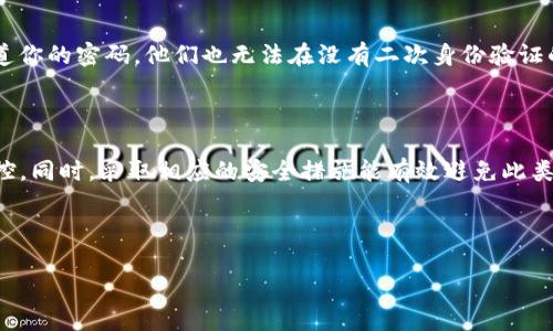 为什么TP钱包突然密码不对了？

当你突然发现TP钱包的密码不对了，这种情况可能会让人感到非常焦虑和困惑。尤其是在数字货币交易变得日益重要的今天，钱包的安全性和可访问性至关重要。那么，是什么原因导致你的TP钱包密码突然无效呢？本文将深入探讨可能的原因，并提供一些解决方案，帮助你找回对钱包的访问权限。

常见原因分析

首先，了解密码不正确的常见原因可以帮助你快速找到解决方案。以下是一些可能导致密码被认为不正确的原因：

h41. 键盘输入错误/h4
这一点听起来非常简单，但很多人容易忽视。检查你的 Caps Lock 是否打开，或是输入法是否处于正确的语言模式。有时候，输入字符错误可能只是在无意识中按错了一个键，因此确保在输入的时候保持专注。

h42. 忘记密码/h4
随着时间的推移，有些用户可能会不小心将密码遗忘。即便是非常复杂或独特的密码，也可能在长时间不使用后忘记。如果确实无法记起密码，可以考虑使用密码管理工具来帮助你记录和管理密码。

h43. 钱包软件问题/h4
偶尔，钱包应用可能会出现问题或软件更新后引起兼容性问题。此时，你可以尝试重新安装钱包软件，或是联系技术支持并查看是否有已知的故障。

h44. 恶意软件或黑客攻击/h4
很少见，但并非没有可能，恶意软件可能会导致你的密码被篡改。确保你的设备没有被病毒感染，使用安全软件进行全面扫描，并更改所有其他相关账户的密码。

如何解决TP钱包密码不对的问题

理解了可能的原因以后，我们来探讨一些可以采取的解决方案。

h41. 尝试恢复密码/h4
一些钱包应用提供了“忘记密码”功能，允许用户通过注册邮箱或绑定的手机号码来重置密码。如果TP钱包有这个功能，查看官方网站或应用内的帮助文档，了解如何接收重置链接或验证码。

h42. 冷钱包与热钱包/h4
如果你使用的是冷钱包，确保你的备份副本是完整的。冷钱包一般存储在物理设备上，只能接入网络进行信息更新。在访问这些设备时，确保遵循安全操作，以防数据丢失或损坏。

h43. 联系客服/h4
如果以上方法都无效，唯一的办法就是联系TP钱包的客服。通常，官方会有专业的客服团队来处理此类问题，你需要提供一些身份验证信息以确保账户安全。

预防未雨绸缪

密码问题虽小，却关乎到整个钱包乃至资产的安全。为了防止未来再次出现此类问题，以下是一些建议：

h41. 制定复杂的密码策略/h4
使用包含字母、数字、特殊符号的复杂密码，并应定期更改。你可以使用密码管理工具，帮助记住这些复杂密码，不再需要手动记忆。

h42. 定期备份/h4
另一重要措施是备份你的钱包信息。确保将钱包的数据以加密的方式保存在安全的地方，不要依赖于单一设备。

h43. 启用双重身份验证/h4
很多钱包应用现在都提供双重身份验证的功能，开启这个功能可以为你的账户增加一层额外的安全性。这意味着即使有人知道你的密码，他们也无法在没有二次身份验证的情况下登陆。

总结

TP钱包的密码不对的情况确实让人不安，但是通过了解潜在原因和相应的解决方案，可以帮助你重新获得对自己的资产的掌控。同时，采取相应的安全措施能有效避免此类问题的发生。记住，保护数字资产的安全同样重要，在享受便利的同时，也要时刻保持警惕。

TP钱包, 密码问题, 数字资产安全, 恢复密码/guanjianci 

立即解决：TP钱包密码问题的原因与解决方案