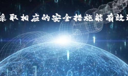 为什么TP钱包突然密码不对了？

当你突然发现TP钱包的密码不对了，这种情况可能会让人感到非常焦虑和困惑。尤其是在数字货币交易变得日益重要的今天，钱包的安全性和可访问性至关重要。那么，是什么原因导致你的TP钱包密码突然无效呢？本文将深入探讨可能的原因，并提供一些解决方案，帮助你找回对钱包的访问权限。

常见原因分析

首先，了解密码不正确的常见原因可以帮助你快速找到解决方案。以下是一些可能导致密码被认为不正确的原因：

h41. 键盘输入错误/h4
这一点听起来非常简单，但很多人容易忽视。检查你的 Caps Lock 是否打开，或是输入法是否处于正确的语言模式。有时候，输入字符错误可能只是在无意识中按错了一个键，因此确保在输入的时候保持专注。

h42. 忘记密码/h4
随着时间的推移，有些用户可能会不小心将密码遗忘。即便是非常复杂或独特的密码，也可能在长时间不使用后忘记。如果确实无法记起密码，可以考虑使用密码管理工具来帮助你记录和管理密码。

h43. 钱包软件问题/h4
偶尔，钱包应用可能会出现问题或软件更新后引起兼容性问题。此时，你可以尝试重新安装钱包软件，或是联系技术支持并查看是否有已知的故障。

h44. 恶意软件或黑客攻击/h4
很少见，但并非没有可能，恶意软件可能会导致你的密码被篡改。确保你的设备没有被病毒感染，使用安全软件进行全面扫描，并更改所有其他相关账户的密码。

如何解决TP钱包密码不对的问题

理解了可能的原因以后，我们来探讨一些可以采取的解决方案。

h41. 尝试恢复密码/h4
一些钱包应用提供了“忘记密码”功能，允许用户通过注册邮箱或绑定的手机号码来重置密码。如果TP钱包有这个功能，查看官方网站或应用内的帮助文档，了解如何接收重置链接或验证码。

h42. 冷钱包与热钱包/h4
如果你使用的是冷钱包，确保你的备份副本是完整的。冷钱包一般存储在物理设备上，只能接入网络进行信息更新。在访问这些设备时，确保遵循安全操作，以防数据丢失或损坏。

h43. 联系客服/h4
如果以上方法都无效，唯一的办法就是联系TP钱包的客服。通常，官方会有专业的客服团队来处理此类问题，你需要提供一些身份验证信息以确保账户安全。

预防未雨绸缪

密码问题虽小，却关乎到整个钱包乃至资产的安全。为了防止未来再次出现此类问题，以下是一些建议：

h41. 制定复杂的密码策略/h4
使用包含字母、数字、特殊符号的复杂密码，并应定期更改。你可以使用密码管理工具，帮助记住这些复杂密码，不再需要手动记忆。

h42. 定期备份/h4
另一重要措施是备份你的钱包信息。确保将钱包的数据以加密的方式保存在安全的地方，不要依赖于单一设备。

h43. 启用双重身份验证/h4
很多钱包应用现在都提供双重身份验证的功能，开启这个功能可以为你的账户增加一层额外的安全性。这意味着即使有人知道你的密码，他们也无法在没有二次身份验证的情况下登陆。

总结

TP钱包的密码不对的情况确实让人不安，但是通过了解潜在原因和相应的解决方案，可以帮助你重新获得对自己的资产的掌控。同时，采取相应的安全措施能有效避免此类问题的发生。记住，保护数字资产的安全同样重要，在享受便利的同时，也要时刻保持警惕。

TP钱包, 密码问题, 数字资产安全, 恢复密码/guanjianci 

立即解决：TP钱包密码问题的原因与解决方案