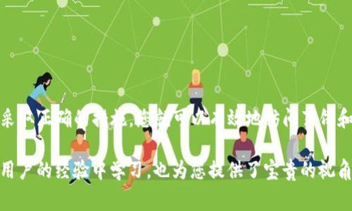 根据您的问题，似乎您想了解在TP钱包中为什么没有可用的薄饼（PancakeSwap）交易对或相关功能。了解这一点非常重要，因为它涉及到去中心化金融（DeFi）和区块链生态系统的运作机制。

TP钱包简介
TP钱包是一个支持多种数字资产和DeFi平台的去中心化钱包。用户可以在这个钱包中存储、交换以及交易各种加密货币。然而，对于某些特定代币，尤其是在不同的去中心化交易平台上，其可用性可能存在差异。

薄饼（PancakeSwap）是什么？
薄饼（PancakeSwap）是基于币安智能链（BSC）的一种去中心化交易所（DEX），允许用户以非常低的手续费进行交易。它类似于以太坊上的Uniswap，让用户能够在没有中心化平台的情况下进行数字资产的交换。此外，PancakeSwap还提供流动性挖矿、交易对创造等功能。

为什么TP钱包中没有薄饼？
那么，为什么您在TP钱包中没有找到薄饼？这可能涉及到以下几个因素：

1. 币种支持问题
TP钱包可能并不是支持所有代币，以及不是所有代币在其交易平台上的流动性都足够强。尽管TP钱包可以存储和交易许多不同类型的币，但一些新兴或较小的代币可能还未被纳入其支持范围之内。

2. 网络连接问题
如果您在使用TP钱包时遇到问题，可能是由于网络连接不稳定或错误配置。您可以尝试检查钱包的网络设置，确保连接到币安智能链或其他特定的网络。例如，从主网切换到测试网或反之亦然，也可能会影响代币显示和交易功能。

3. 可能的技术故障
有时，技术问题会造成某些功能的临时失效。如果TP钱包遇到服务器或应用程序故障，可能会导致无法正确显示薄饼相关的交易对。建议您访问TP钱包的官方社交媒体或网站查询最新的技术更新和公告。

4. 使用方法不当
有些用户可能对TP钱包的使用不够熟悉，导致无法找到薄饼或如何进行相关操作。了解钱包的具体使用说明、界面导航以及如何进行交易是非常关键的。建议查看相关的用户指南或社区论坛以获取帮助。

如何在TP钱包中使用薄饼？
如果您希望在TP钱包中交易薄饼，以下是一些步骤，可以帮助您安全、有效地完成交易：

步骤1：下载并安装TP钱包
确保您从官方渠道下载TP钱包，以避免安全风险。安装后，您可以创建钱包或者导入现有的钱包。

步骤2：连接到币安智能链
在钱包的设置中选择币安智能链作为您要使用的网络，确保能够访问PancakeSwap相关的代币。

步骤3：添加薄饼代币
如果TP钱包没有自动显示薄饼，您可以尝试手动添加该代币。通常，您需要将薄饼合约地址粘贴到钱包中，系统会自动识别相关信息。

步骤4：访问PancakeSwap
使用TP钱包中的浏览器功能访问PancakeSwap，连接您的钱包。这样您就可以使用薄饼或其他代币进行交换了。

结论
总之，TP钱包中没有薄饼的原因可能涉及币种支持问题、网络连接问题、技术故障或使用方法不当。了解这些障碍并采取正确的措施，您就可以有效地访问薄饼和其他多种数字资产。此外，保持对市场动态的关注，及时获取最新信息，有助于您在加密世界中做出更聪明的决策。

在新兴的加密环境中，学习如何安全操作自己的数字资产是每个投资者应有的责任。同时，积极参与社区，并从其他用户的经验中学习，也为您提供了宝贵的视角和经验。希望您能在数字货币投资中取得成功，如果在使用TP钱包或薄饼交易中仍有疑问，随时寻求更专业的建议。