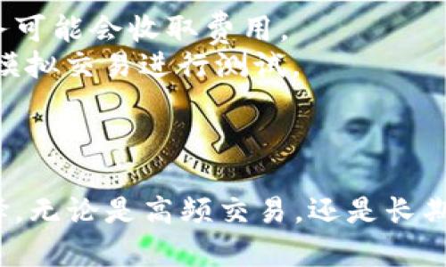   2025必看：揭秘TP钱包量化交易系统的未来与潜力！ / 

 guanjianci TP钱包, 量化交易, 系统分析, 加密货币 /guanjianci 

引言
在数字货币飞速发展的当下，量化交易成为了许多投资者关注的焦点。尤其是TP钱包量化交易系统，作为一种新兴的投资工具，因其高效性和智能性受到越来越多人的青睐。本文将深入探讨TP钱包量化交易系统的运作机制、优势与劣势，并展望其在未来的潜力。

什么是TP钱包量化交易系统？
TP钱包量化交易系统，顾名思义，是一种集成了量化交易技术的数字钱包。与传统钱包仅用于存储和转账不同，TP钱包通过运用复杂的算法分析市场数据，帮助用户制定更加科学的交易策略。通过这种方式，投资者能够在波动性极大的加密市场中实现自动化交易，从而提高盈利的机会。

量化交易的基本原理
量化交易是指运用数学和统计学的方法来构建交易策略的过程。这一过程通常涉及大数据分析，通过机器学习模型，自动识别市场中隐藏的交易机会。因而，它不仅降低了情感因素对投资决策的影响，还能够处理大量的数据，快速做出反应。

TP钱包的核心优势
对于TP钱包量化交易系统而言，其核心优势体现在多个方面：
ul
listrong自动化交易：/strong用户不需要时时盯盘，系统可以根据设定的策略自动进行买入或卖出。这种高效性极大地节约了时间成本。/li
listrong实时数据分析：/strongTP钱包能够实时获取市场数据，结合用户的历史交易记录，形成个性化的投资方案。同时，及时应对市场变化，提高交易的成功率。/li
listrong风险控制：/strong通过量化策略，系统能够设定止损和止盈点，帮助用户在市场波动中有效控制风险。/li
listrong用户友好的界面：/strongTP钱包在设计上注重用户体验，使复杂的量化交易变得简单易懂，适合各个层次的投资者。/li
/ul

TP钱包量化交易的实际应用
事实上，TP钱包量化交易系统不仅适用于专业交易员，也适合初学者。这是因为系统为用户提供了多种现成的策略模板，用户只需选择适合自己的方案即可。此外，通过模拟交易功能，用户也可以在无风险的环境中进行试错，积累经验。

可能的挑战与应对策略
尽管TP钱包量化交易系统有诸多优势，但其也面临一些挑战：
ul
listrong市场风险：/strong尽管量化交易可以降低风险，但市场本身的波动性仍不可忽视。因此，用户需要根据市场变化不断调整自己的交易策略。/li
listrong技术风险：/strong任何系统都可能出现故障，TP钱包也不例外。为了应对这一点，用户可以定期监测系统的运行状态，并及时更新至最新版本。/li
listrong监管风险：/strong加密市场的监管政策尚未稳定，因此，用户在使用过程中需保持敏感，及时了解相关法律法规。/li
/ul

未来展望
展望未来，TP钱包量化交易系统将有机会在技术上实现更大突破。例如，随着人工智能技术的发展，量化交易将能够结合深度学习算法，进行更加精准的市场预测。同时，区块链技术的进步也将为TP钱包增添更多的功能，如智能合约的应用等。这些都将大大提升用户的投资体验和收益。

总结
总的来说，TP钱包量化交易系统是当前加密市场中的一颗璀璨明珠。它为投资者提供了一种高效、智能的交易方式，降低了操作的复杂性和风险。然而，随着市场的发展，用户需要保持对市场动态和技术变化的关注，以便在这个万变的市场中保持竞争力。2025年，TP钱包量化交易系统无疑将是值得关注和期待的投资工具。 

目前，越来越多的人开始认识到量化交易的潜力，因此，适时入局可能为未来的投资带来可观的回报。无论你是新手还是老手，了解和掌握TP钱包量化交易系统，将使你在数字货币领域立足更牢，更好地把握投资机会。 

常见问答
strong1. TP钱包量化交易系统的费用如何？/strong大多数情况下，使用TP钱包进行量化交易的基本功能是免费的，但不同的策略模板和增值服务可能会收取费用。
strong2. 如何选择适合自己的量化交易策略？/strong用户应根据自己的风险承受能力、投资目标和市场状况来选择相应的策略。同时，建议通过模拟交易进行测试。
strong3. TP钱包是否支持多种加密货币交易？/strong是的，TP钱包支持多种主流加密货币的交易，用户可以根据市场情况自由选择。

结束语
随着加密货币市场的不断演变，TP钱包量化交易系统将继续推进交易方式的变革。掌握这一工具，未来在投资道路上，你将拥有更多的可能性和选择。无论是高频交易，还是长期投资，量化交易都能够帮你实现财富的增值。而现在正是你进入这一领域的最佳时机，抓住机会，让投资变得更加简单而高效。