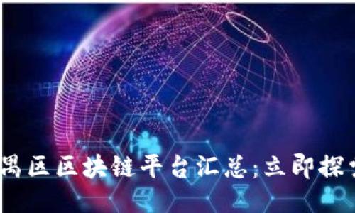 2023年番禺区区块链平台汇总：立即探索未来科技