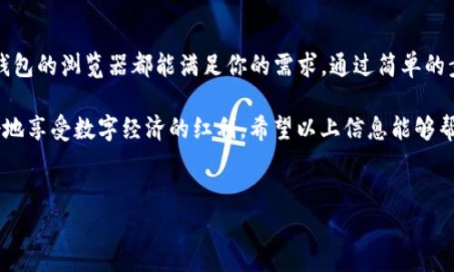 TP钱包（TokenPocket）是一款广受欢迎的多链钱包，它为用户提供了安全、便捷的数字资产管理服务。TP钱包包含多种功能，包括资产管理、去中心化交易所（DEX）、DApp浏览器等。然而，很多新用户可能会问：“TP钱包的浏览器在哪呢？”下面，我们将详细介绍TP钱包的浏览器功能及其使用方式。

一、TP钱包概述
首先，我们来简单介绍一下TP钱包。TP钱包是一个支持多种区块链资产存储的钱包，用户不仅可以存储各种加密货币，还可以通过其内置的DApp浏览器访问去中心化应用（DApps）。TP钱包的用户界面友好，适合各类用户，无论是新手还是资深玩家。此外，TP钱包还支持多种链，如Ethereum、BNB Smart Chain等，极大地丰富了用户的选择。

二、如何找到TP钱包的浏览器
TP钱包的DApp浏览器是一个非常实用的功能，用户可以通过它访问各种去中心化应用。以下是找到TP钱包浏览器的步骤：

ol
li打开TP钱包应用程序。如果你还没有安装，先在App Store或Google Play下载并安装。/li
li登录你的TP钱包账户。/li
li在主界面上，你会看到多个选项。寻找“DApp”或者“浏览器”图标，通常它会在底部导航栏。/li
li点击“DApp”图标，你将进入到TP钱包的DApp浏览器界面。在这里，你可以浏览和访问各种去中心化应用程序。/li
/ol

三、DApp浏览器的功能
TP钱包的DApp浏览器为用户提供了多种功能，包括但不限于：
ul
listrong访问不同的DApps：/strong用户可以在浏览器中找到游戏、交易所、DeFi应用等各种去中心化应用。/li
listrong安全性：/strongTP钱包内置了多重安全防护机制，确保用户的资产安全。在使用DApps时，务必选择信誉良好的应用。/li
listrong便捷的资金交易：/strong通过DApp浏览器，用户可以轻松进行数字资产交易，体验去中心化金融的便利。/li
/ul

四、使用DApp浏览器的注意事项
虽然TP钱包的DApp浏览器非常方便，但在使用时还是需要注意以下几点：

ul
listrong谨防诈骗：/strong在访问DApp时，务必检查应用的真实性，避免泄露个人信息或财产。/li
listrong保持软件更新：/strong定期更新TP钱包应用，以确保拥有最新的安全功能和修复程序。/li
listrong保护私钥：/strong绝不可将私钥或助记词透露给任何人，妥善保管，以确保数字资产的安全。/li
/ul

五、总结
总之，TP钱包的DApp浏览器为用户提供了探索去中心化应用的良好平台。不论你是想了解最新的DeFi项目，还是希望参与到游戏NFT的热潮中，TP钱包的浏览器都能满足你的需求。通过简单的步骤，你可以轻松找到并使用TP钱包内置的浏览器，体验到数字资产管理的无穷乐趣。

当然，使用数字货币和去中心化应用也会伴随一定的风险，因此在操作时务必要保持警惕。在DApp浏览器中探索新应用时，遵循安全原则，才能更好地享受数字经济的红利。希望以上信息能够帮助你更好地使用TP钱包，享受区块链带来的便捷与乐趣！

TP钱包,DApp浏览器,数字资产,去中心化应用/guanjianci
立即探索TP钱包内置DApp浏览器：轻松访问去中心化应用！