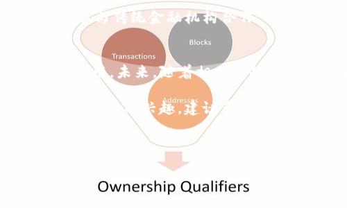 在讨论国内区块链平台的合法性之前，我们需要先了解区块链技术本身的特点及其应用场景。区块链是一种去中心化的分布式账本技术，能够实现数据的透明、安全和不可篡改，因此在金融、供应链、医疗、版权保护等多个领域都有着广泛的应用前景。然而，伴随着区块链技术的火热发展，也引发了许多法律和政策方面的问题。

区块链技术的合法性
首先，区块链技术本身是合法的。中国政府对新兴技术的态度是鼓励发展的，区块链作为一种前沿技术，其应用潜力是巨大的。根据中国政府以及相关政策的推动，以区块链技术为基础的创新应用正在逐渐被认可。因此，从技术本身的角度来看，区块链是合法的。

加密货币及ICO的监管
然而，当涉及到与区块链相关的加密货币和首次代币发行（ICO）时，情况就变得复杂了。中国政府在2017年对ICO进行了全面的监管与禁止，认为这一行为存在较大的风险，可能会导致金融诈骗、洗钱等问题。这一政策的出台，使得国内以加密货币为基础的区块链项目受到了很大的影响。

区块链应用的合法性
尽管政府对加密货币和ICO进行了限制，但区块链技术在其他领域的应用仍然在逐步开展。例如，一些企业应用区块链技术进行供应链管理、数字身份认证以及版权保护等。政府对于这些应用的支持态度较为积极，未来有望出台更多的政策来促进区块链技术在合法领域的发展。

合规运营的城区块链平台
为了适应政策环境，不少国内区块链平台选择了合规运营的方式。它们通过合法的金融服务模式、合规的投资渠道，来减轻政策风险。例如，一些平台可能与传统金融机构合作，推出租赁、支付等金融服务，而不是直接涉及加密货币交易。

总结与展望
总体而言，国内区块链平台的合法性主要取决于其业务形式和运营模式。在遵循相关法律法规的基础上，区块链技术有望在中国获得进一步的发展和应用。未来，随着相关法规的逐渐完善以及技术的不断进步，区块链将在更多领域实现合法合规的应用。

因此，虽然目前在中国，区块链平台面临诸多挑战与政策限制，但从长远来看，合法合规的发展路径仍然是政府倡导的方向。如果你对某个具体的区块链项目有兴趣，建议多关注其项目的合法性和合规性，确保投资的安全与合法。

如果你想了解更多关于区块链在中国的发展趋势、政策动态以及潜在机会的信息，不妨保持持续关注相关的官方发布和行业动态。

2025必看：了解国内区块链平台合法性之道