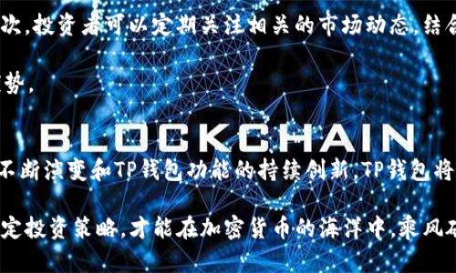 jiaoti2025必看：TP钱包价格对标趋势解析，抓住投资机会！/jiaoti  
TP钱包, 加密货币, 投资趋势, 数字资产/guanjianci  

引言  
在当今数字金融迅速发展的时代，加密货币和数字资产的投资机会层出不穷。随着TP钱包的推出，越来越多的投资者开始关注这一新兴工具的价格对标及其潜在的市场影响。对于2025年的投资者而言，了解TP钱包价格的变化趋势是把握投资机会的关键。因此，本文将深入探讨TP钱包的价格对标现状、未来发展趋势以及对投资者的意义。  

TP钱包简介  
TP钱包是一种集成了多种数字货币存储和交易功能的加密钱包。它为用户提供安全、便捷的数字资产管理体验，同时支持多种主流加密货币。通过TP钱包，用户不仅可以进行资产管理，还可以参与去中心化金融（DeFi）项目等多样化的金融活动，因此受到了越来越多用户的青睐。  

TP钱包价格对标的必要性  
对于任何一款数字资产钱包而言，价格对标的分析都是至关重要的。首先，价格对标可以帮助投资者理解市场趋势，评估自身投资的风险与收益。其次，掌握TP钱包价格对标的动态变化，可以使投资者更好地制定投资策略，从而在波动的市场中保持竞争力。此外，TP钱包价格的变动也反映了市场对于该工具的接受度和信任度。  

市场背景与现状分析  
在过去的几年里，加密货币的市场经历了巨大的波动。2017年的牛市使得市场热度急剧上升，而之后的熊市则让许多投资者付出了惨痛的代价。而TP钱包作为新兴产品，在此背景下显得尤为重要。它不仅仅是一个简单的工具，更是连接用户与数字资产市场的重要桥梁。  

随着越来越多的人加入到加密货币的投资行列，TP钱包的用户基础也在快速增长。在这种情况下，TP钱包的价格将如何与市场其他热点项目对标，成为了一个重要的研究课题。分析TP钱包的价格波动，能够帮助投资者更好地理解市场动态，做出更加明智的选择。  

TP钱包价格对标的现状  
目前，TP钱包的价格在各大交易平台上波动不定。这种波动性不仅受到市场整体行情的影响，还与用户数量、钱包功能的扩展、以及竞争对手的发展情况密切相关。因此，分析TP钱包的价格对标既是一个外部市场现象的反映，也是其内部发展战略的体现。  

在分析TP钱包的价格时，我们可以观察到几个关键方面。首先，TP钱包的价格与主流加密货币（如比特币、以太坊）的联动性。其次，市场对TP钱包功能创新的接受程度，以及社区发展运营的活跃度，也会直接影响其价格的稳定性与上涨潜力。因此，通过对这些因素的综合分析，投资者能够更好地把握TP钱包的价格趋势。  

未来价格走势的预测  
展望未来，TP钱包的价格走势受到多重因素的影响。首先是市场的宏观经济环境，通货膨胀、利率变化都会影响数字资产的需求。其次，技术的发展也是一个关键因素，TP钱包如果能不断推出新的功能，吸引用户使用，将会积极推动其价格向上发展。此外，监管政策的变化也是影响数字资产价格的重要因素，投资者需要保持警惕。  

结合当前的市场趋势和发展动向，我们可以合理推测，TP钱包在未来的发展潜力依旧巨大。在2025年，随着加密货币市场的逐步成熟，TP钱包可能会迎来一波新的增长。因此，早期布局TP钱包的投资者，有望在未来的市场中获得丰厚的回报。  

投资TP钱包的实用策略  
在考虑投资TP钱包时，投资者应当制定合理的投资策略。首先，建议进行深入的市场调研，了解TP钱包的市场定位、竞争对手情况以及用户反馈等。其次，投资者可以定期关注相关的市场动态，结合技术分析与基本面分析，寻找合适的入场时机。同时，考虑到加密货币市场的高波动性，建议投资者采取分散投资的策略，以降低潜在风险。  

最重要的是，投资者应保持良好的心态，直面市场的波动，不应因短期的价格波动而失去信心。良好的心态将帮助投资者在未来的市场竞争中占据优势。  

结论  
综上所述，TP钱包的价格对标分析不仅能够帮助投资者更好地理解市场动态，也在一定程度上反映了其自身的发展潜力和市场认可度。随着市场的不断演变和TP钱包功能的持续创新，TP钱包将在未来的数字资产管理领域中扮演愈加重要的角色。因此，投资者需紧跟市场发展，抓住每一个可能的投资机会。  

随着2025年逐步逼近，把握TP钱包的价格对标趋势，不仅关乎投资者的资产安全，更是决定其未来财富增值的重要因素。持续关注市场变化，合理制定投资策略，才能在加密货币的海洋中，乘风破浪、稳步前行。  