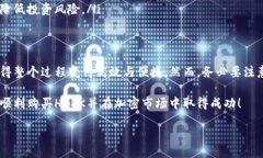 如何通过TP钱包购买HOKK代