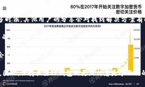 TP钱包（TP Wallet）是一个支持多种区块链资产管理的钱包应用，作为一个去中心化钱包，它通常会吸引不同语言的用户群体。关于TP钱包的语言支持，包括中文版本的问题，通常取决于该钱包的开发团队是否在应用中实现了多语言选项。

截至我了解的信息，如果TP钱包目前没有官方的中文版本，用户可以考虑以下几种解决方案：

1. **应用设置**：检查TP钱包的设置选项，有些钱包应用允许用户在设置中选择语言。有时，应用会根据设备的语言自动选择界面语言。

2. **社区支持**：有很多区块链钱包的社区会对钱包的不同语言版本进行支持或开发。可以查看TP钱包的官方网站或社交媒体，从那里获得最新的支持信息。

3. **社交媒体和论坛**：参与有关TP钱包的讨论，询问其他用户关于语言版本的经验和建议。很多时候，其他用户的分享会对找到解决方案有所帮助。

4. **使用翻译工具**：如果没有中文版本，可以使用翻译工具（如在线翻译器）来帮助理解应用中的特定术语和步骤。

5. **官方支持**：如果确实需要中文版本，可以直接联系TP钱包的官方支持，询问他们未来是否会推出中文版本的计划。

总体来说，随着区块链技术的发展，许多钱包应用都会扩展语言支持来适应不同地区的用户需求。因此，保持关注TP钱包的更新信息是个不错的方法。
