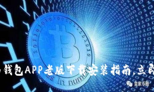 2025必看：华为钱包APP老版下载安装指南，立即体验便捷生活！