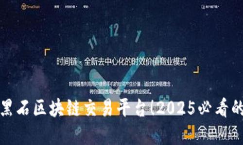立即了解黑石区块链交易平台！2025必看的投资机会