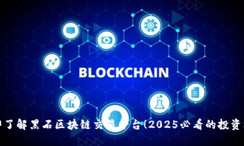 立即了解黑石区块链交易平台！2025必看的投资机会