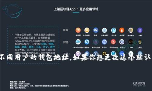 在TP钱包（TokenPocket）中，默认身份名称一般是用户在创建钱包时自动生成的名称，通常包括字母和数字的组合。这个名称是唯一的，用于区分不同用户的钱包地址。如果你想更改这个默认身份名称，可以通过钱包的设置界面进行修改。具体步骤可能会因版本不同而有所差异，但一般来说，可以在“设置”或“个人资料”中找到相关选项。

如果你有其他具体问题或者需要了解更多关于TP钱包的功能，欢迎提出！