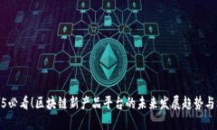 2025必看！区块链新产品平